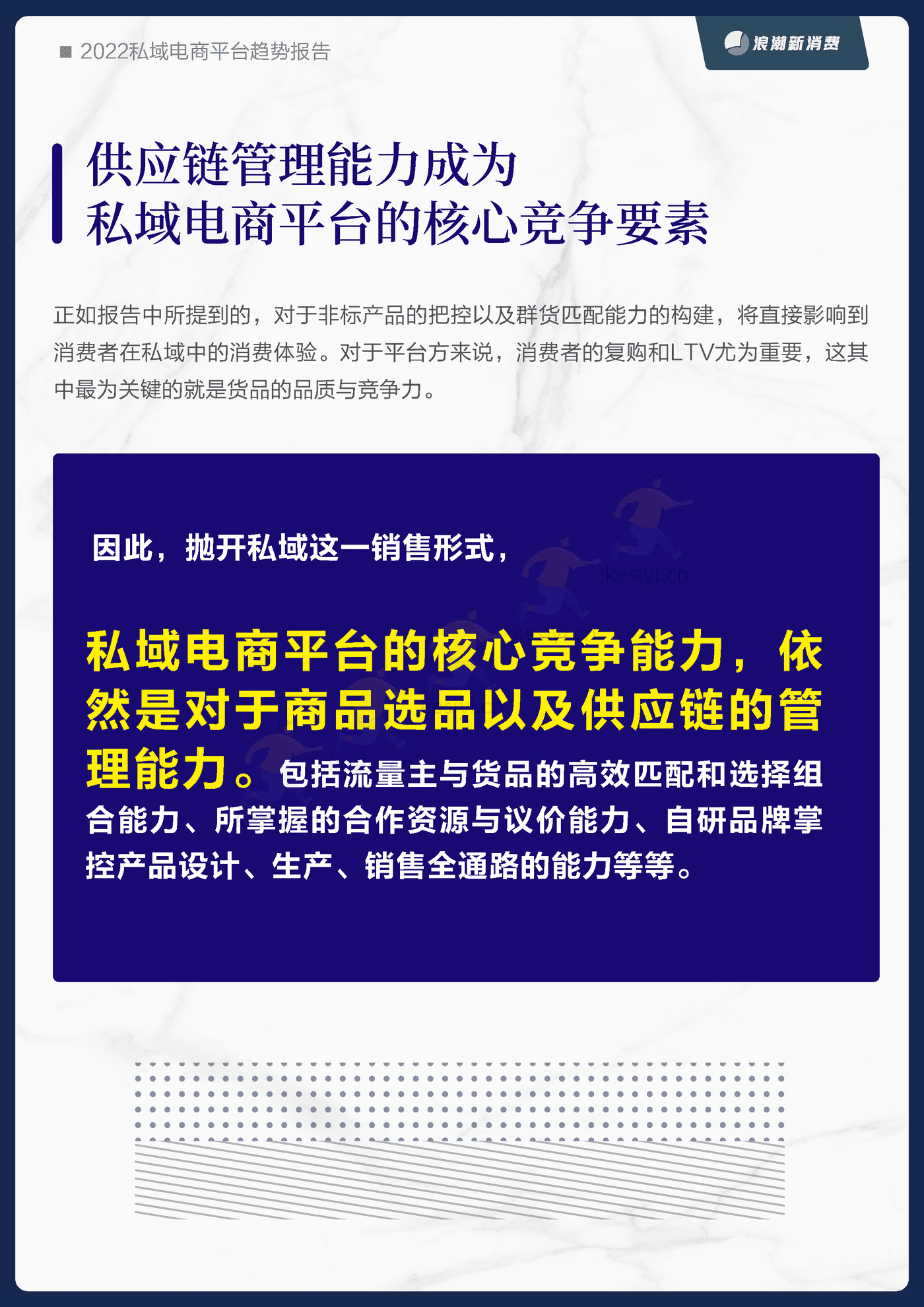 2022私域电商平台趋势报告-浪潮新消费 (22).png