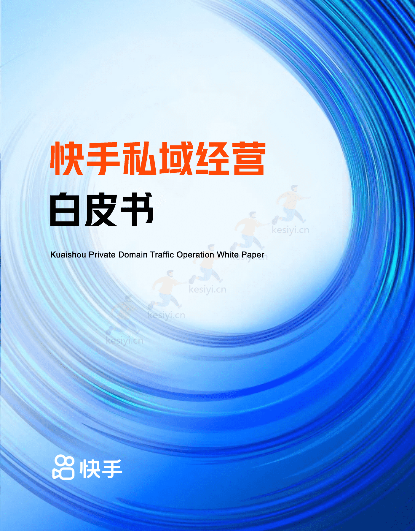 快手私域经营白皮书-快手 (1).png