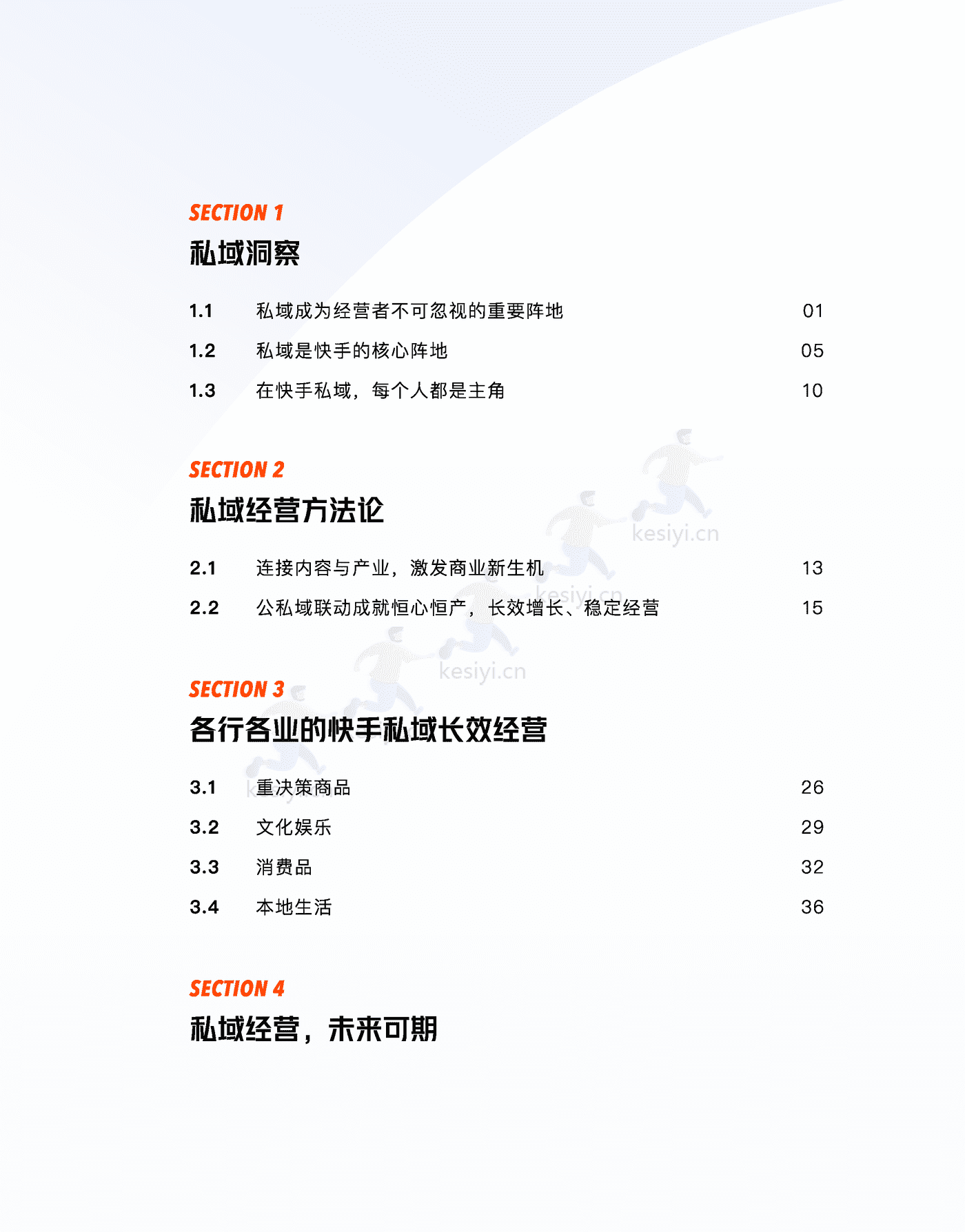 快手私域经营白皮书-快手 (2).png