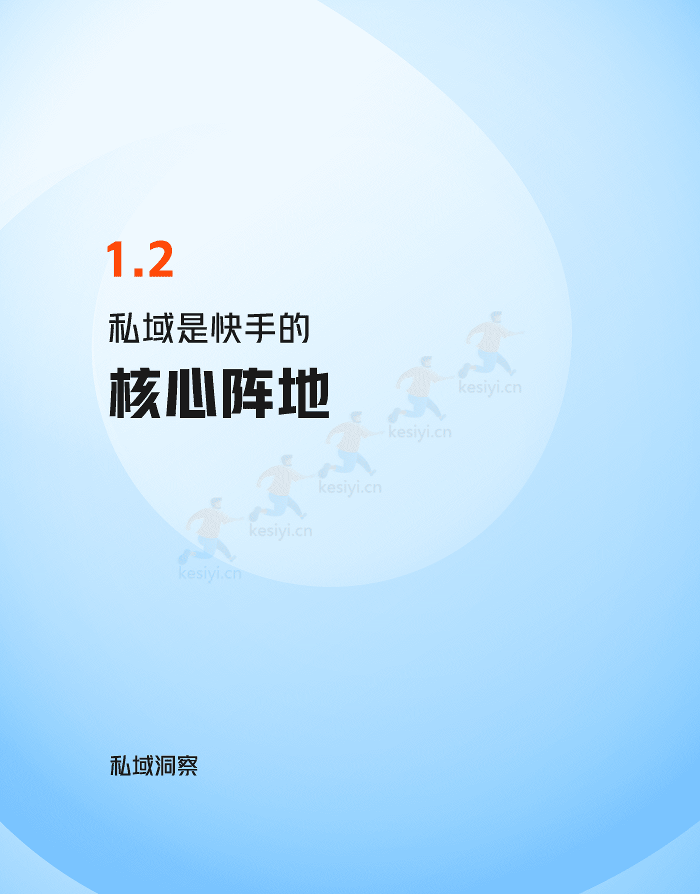 快手私域经营白皮书-快手 (11).png