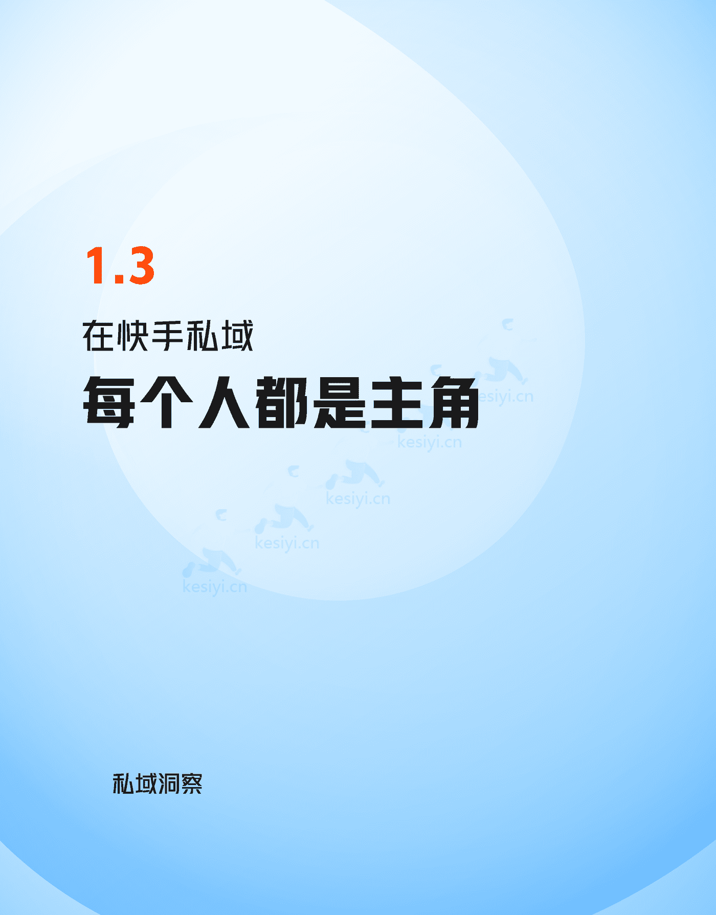快手私域经营白皮书-快手 (17).png