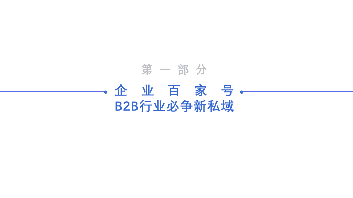 百度企业百家号B2B行业运营指导手册 (1).png