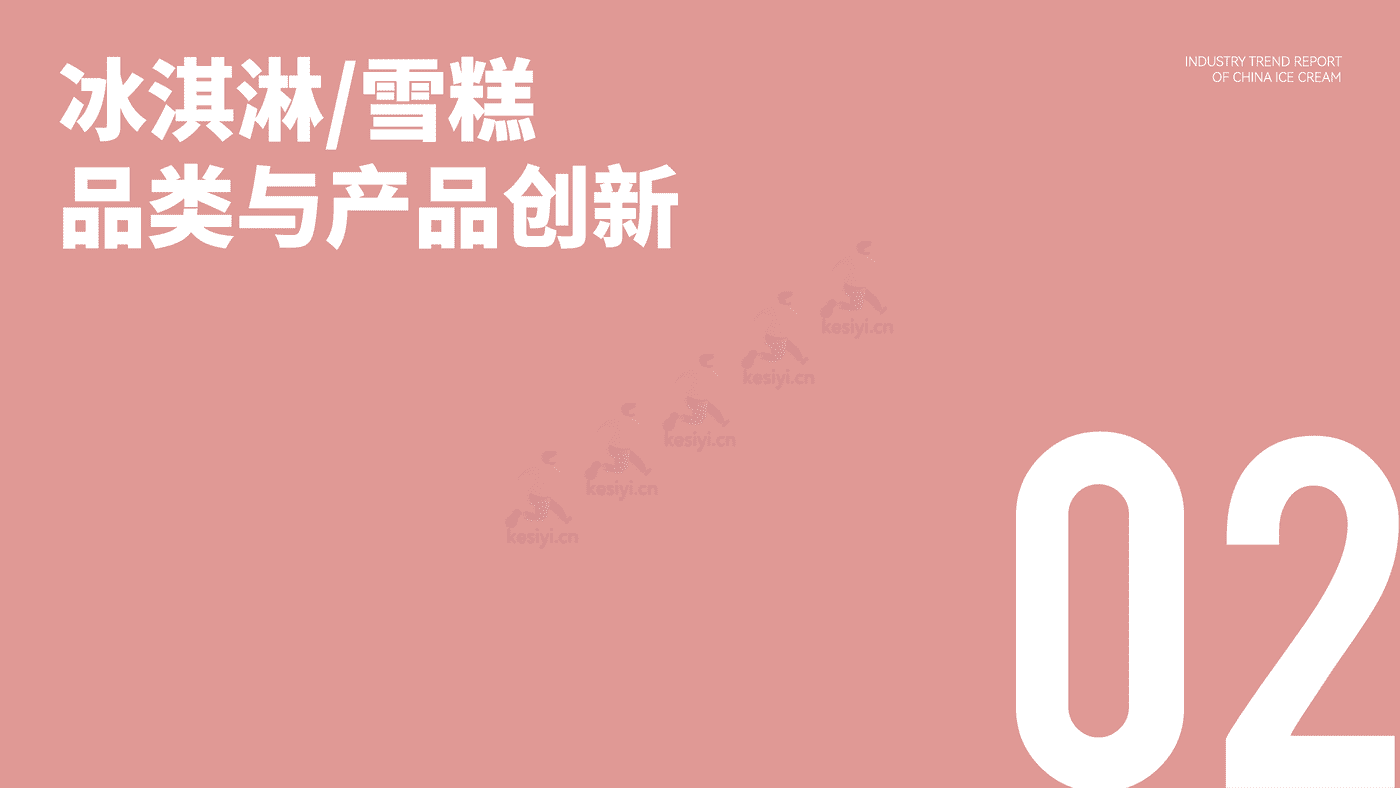中国冰淇淋雪糕行业趋势报告-中国绿色食品协会&绿色农业与食物营养专业委员会 (7).png