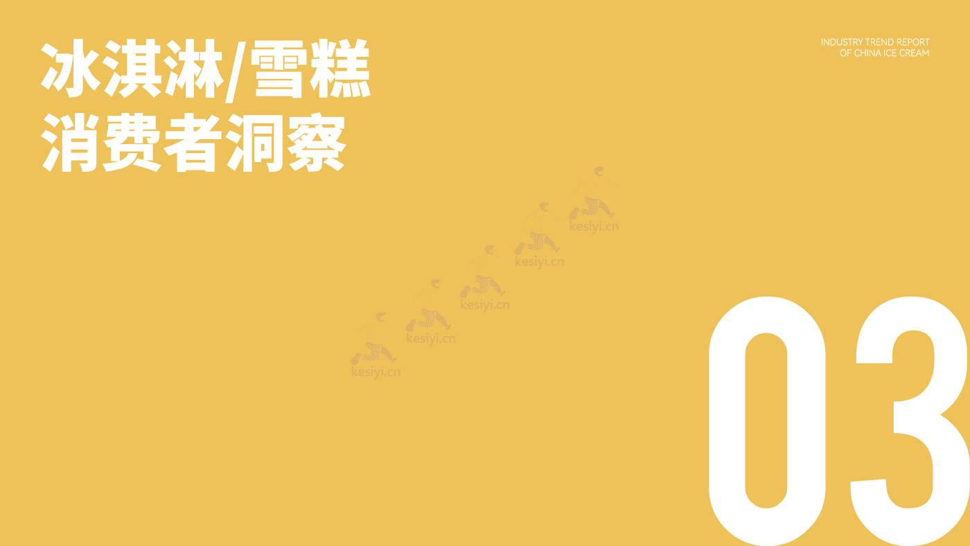 中国冰淇淋雪糕行业趋势报告-中国绿色食品协会&绿色农业与食物营养专业委员会 (11).png