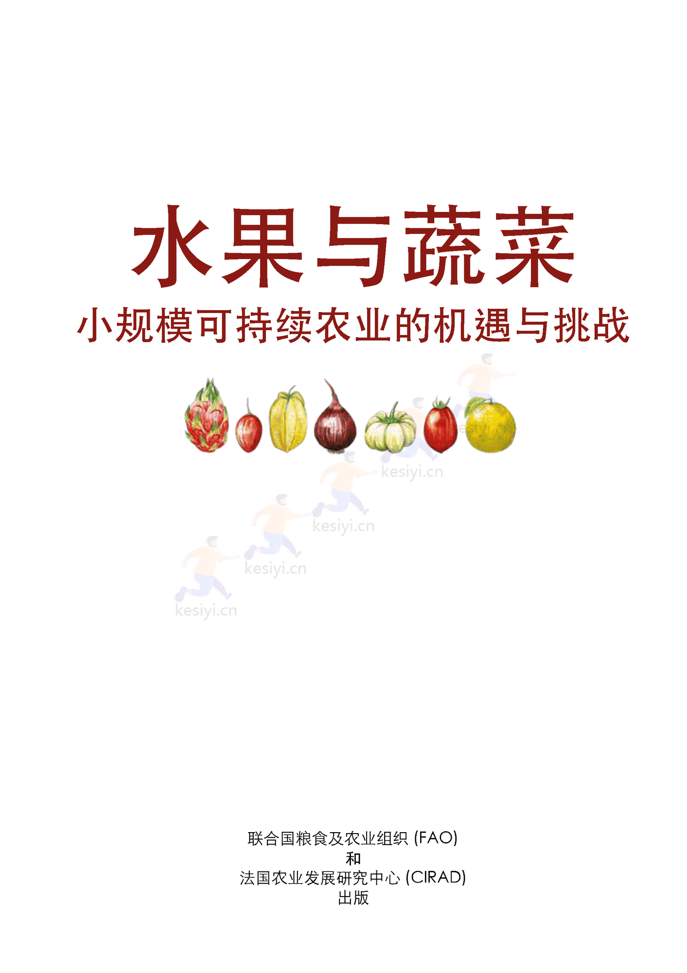 水果与蔬菜-小规模可持续农业的机遇与挑战 (3).png