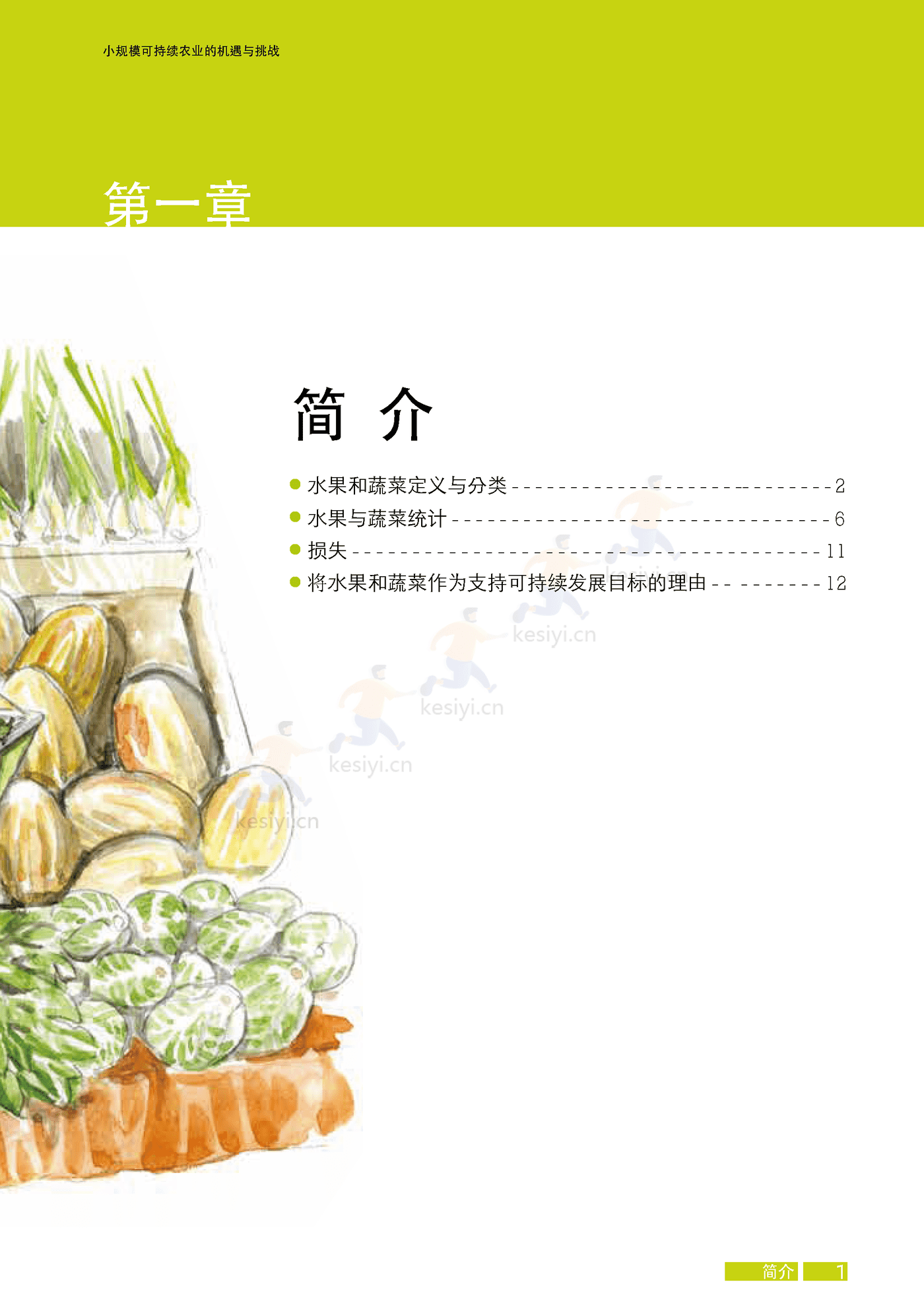 水果与蔬菜-小规模可持续农业的机遇与挑战 (17).png