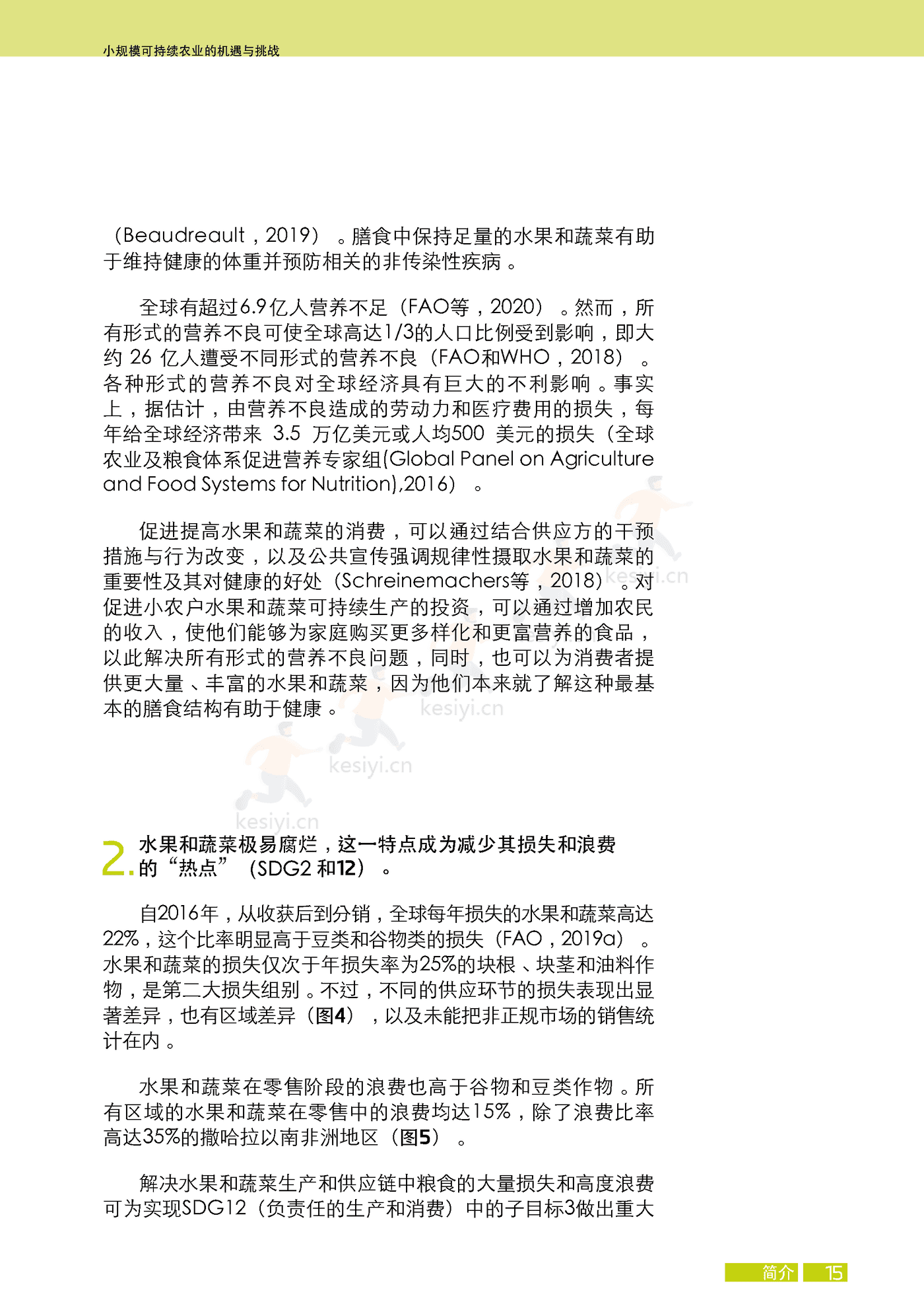 水果与蔬菜-小规模可持续农业的机遇与挑战 (31).png