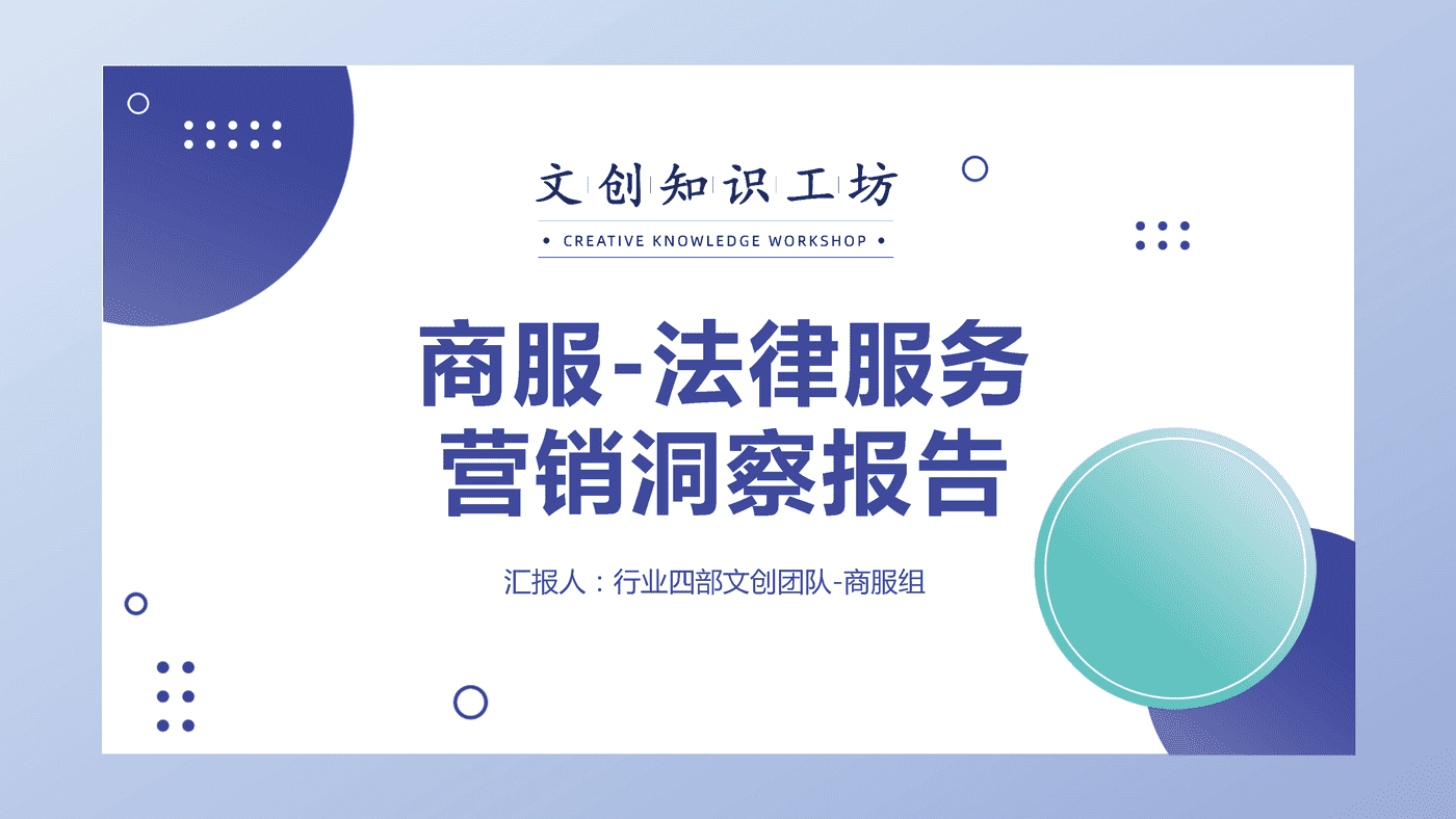 法律服务营销洞察报告-百度营销