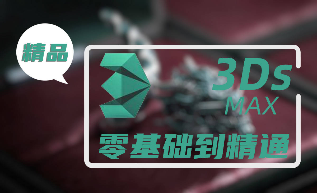 3Ds MAX零基础入门 3D建模超详细实操全套精品课程.jpg