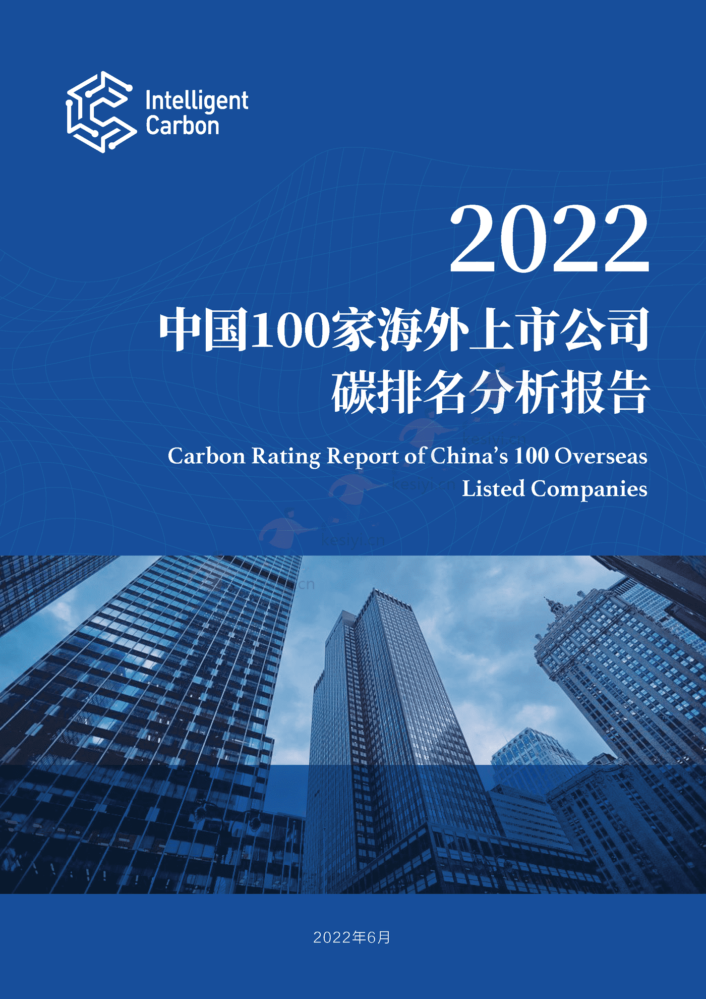 2022中国100家海外上市公司碳排名分析报告 (1).png