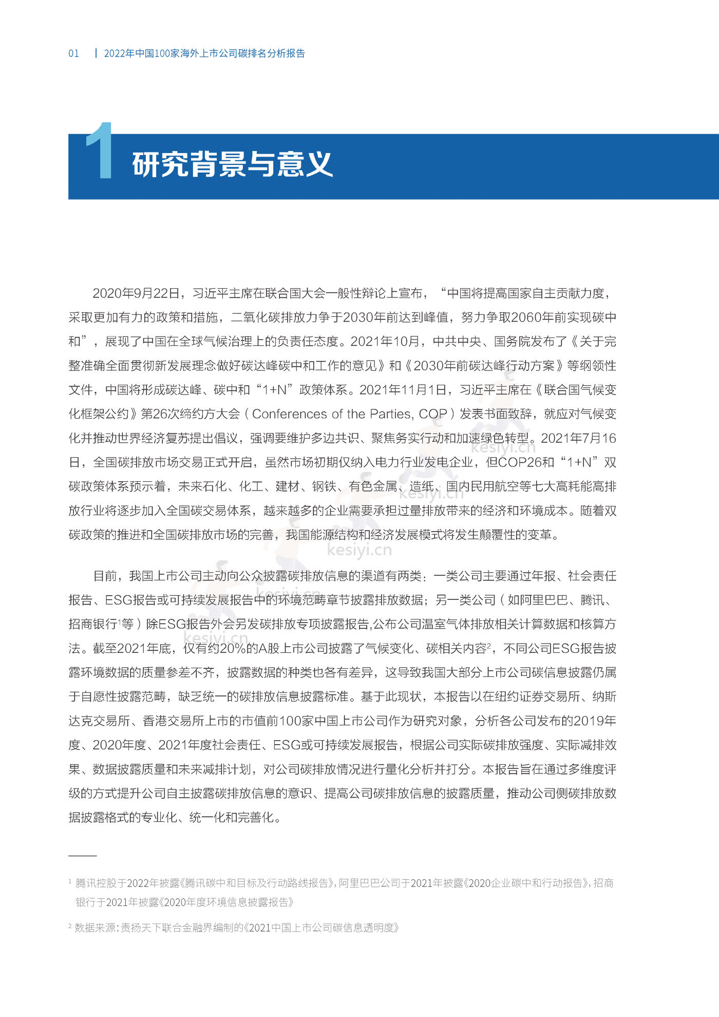 2022中国100家海外上市公司碳排名分析报告 (5).png