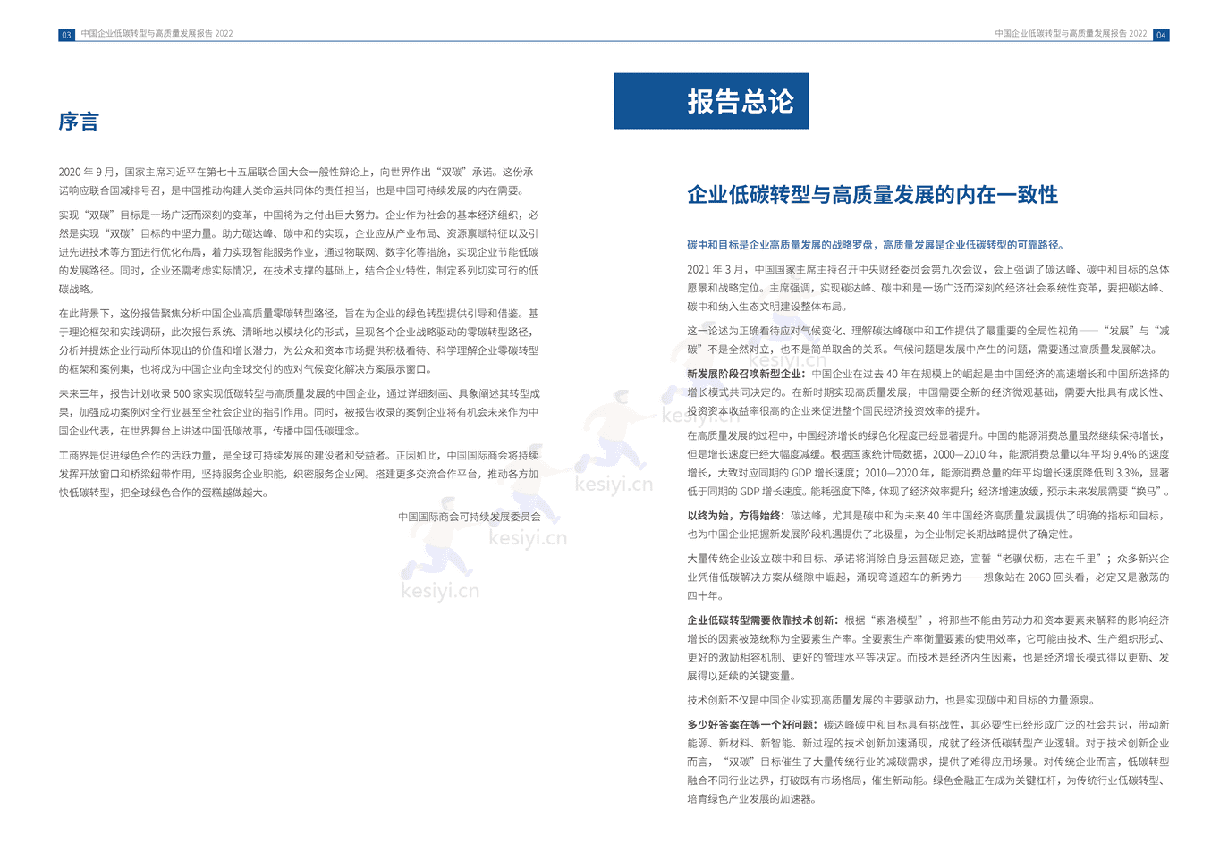 中国企业低碳转型与高质量发展报告2022 (4).png