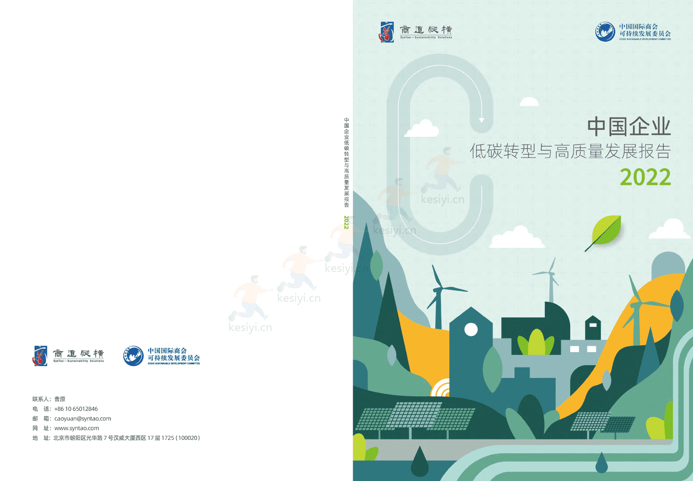 商道纵横：2022中国企业低碳转型与高质量发展报告