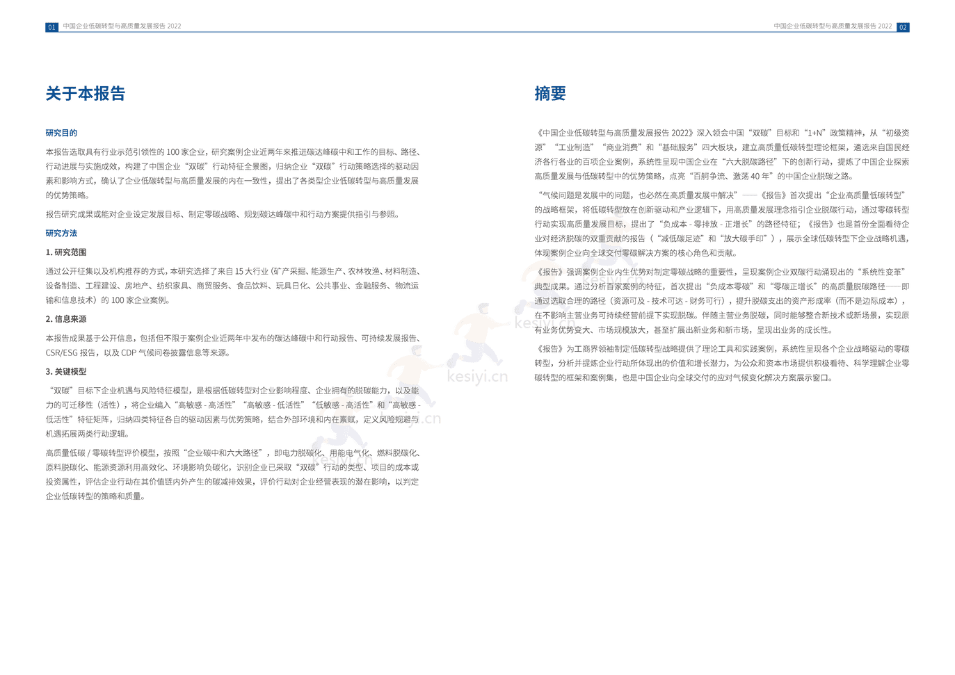 中国企业低碳转型与高质量发展报告2022 (3).png