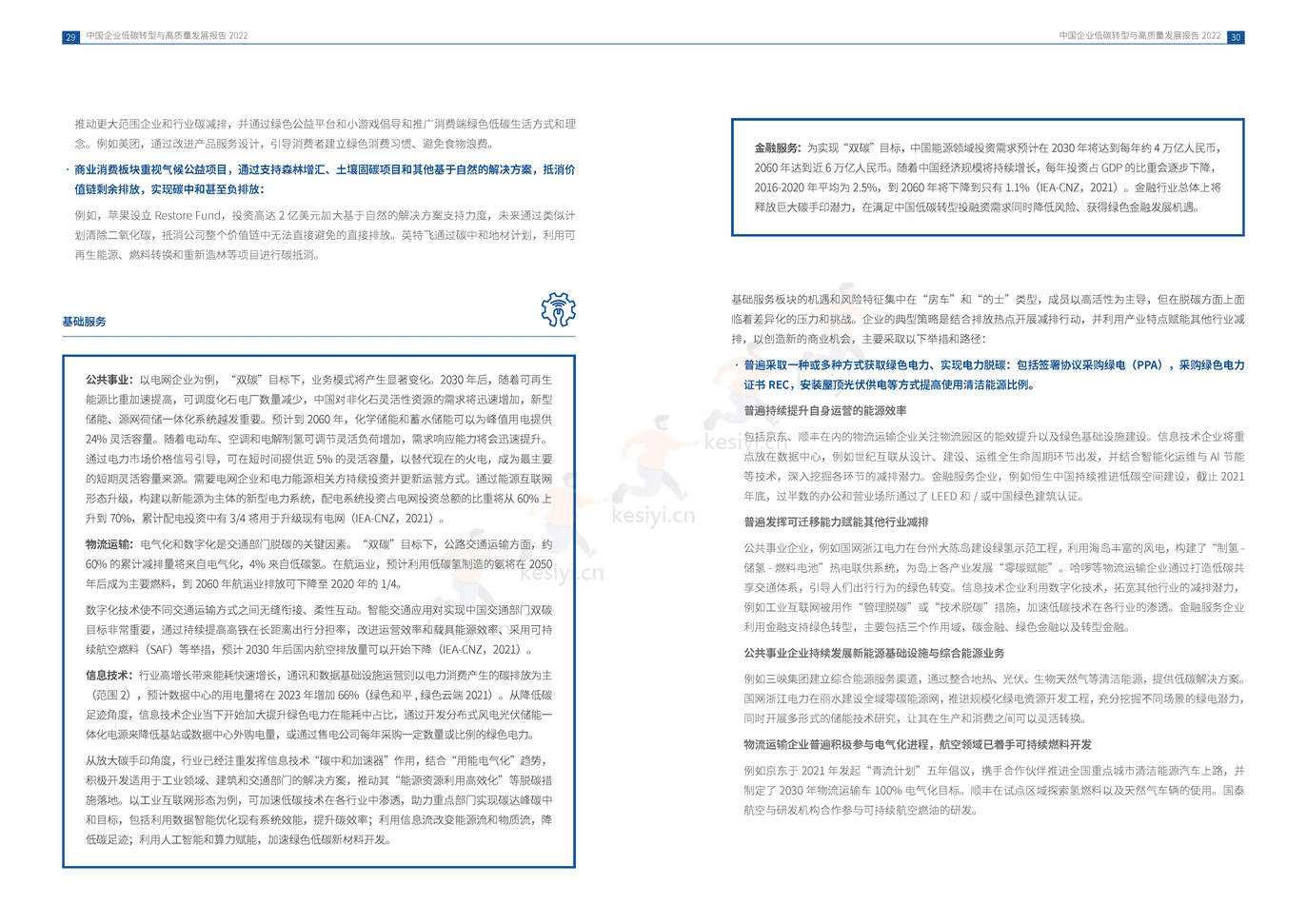 中国企业低碳转型与高质量发展报告2022 (17).png