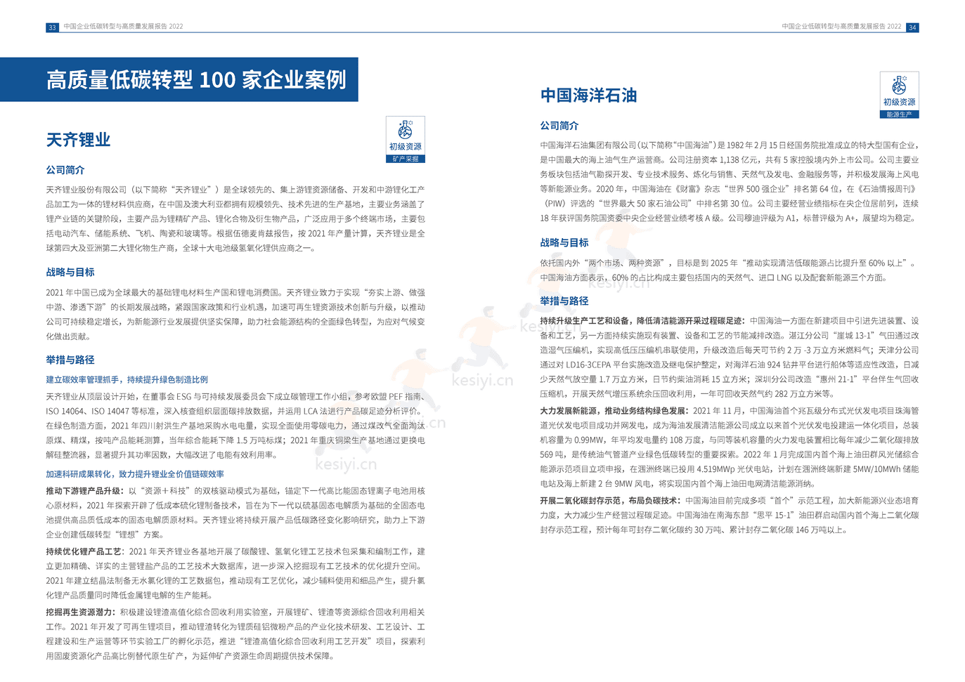 中国企业低碳转型与高质量发展报告2022 (19).png