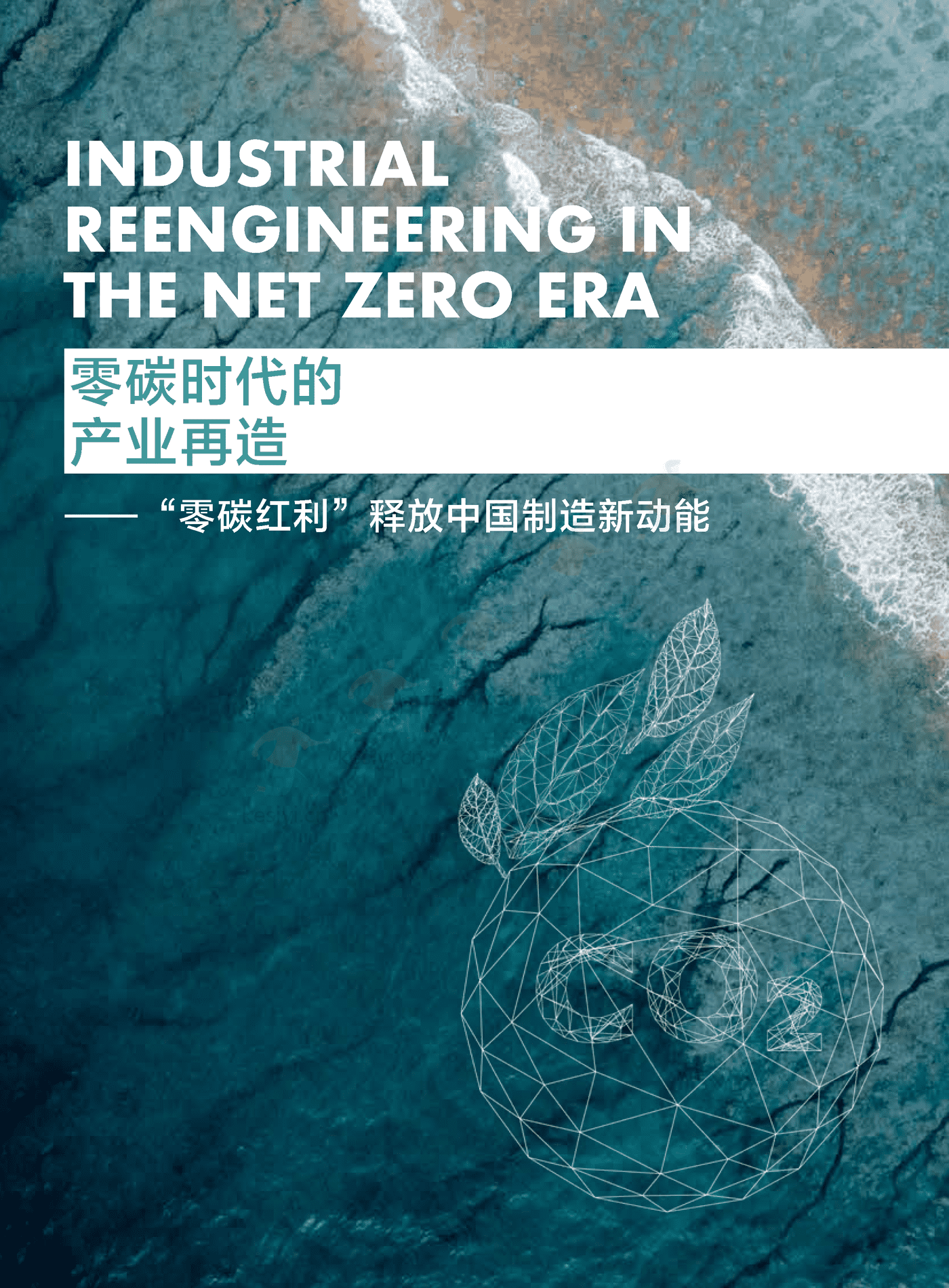 零碳时代的产业再造—“零碳红利”释放中国制造新动能-财新智库 (3).png