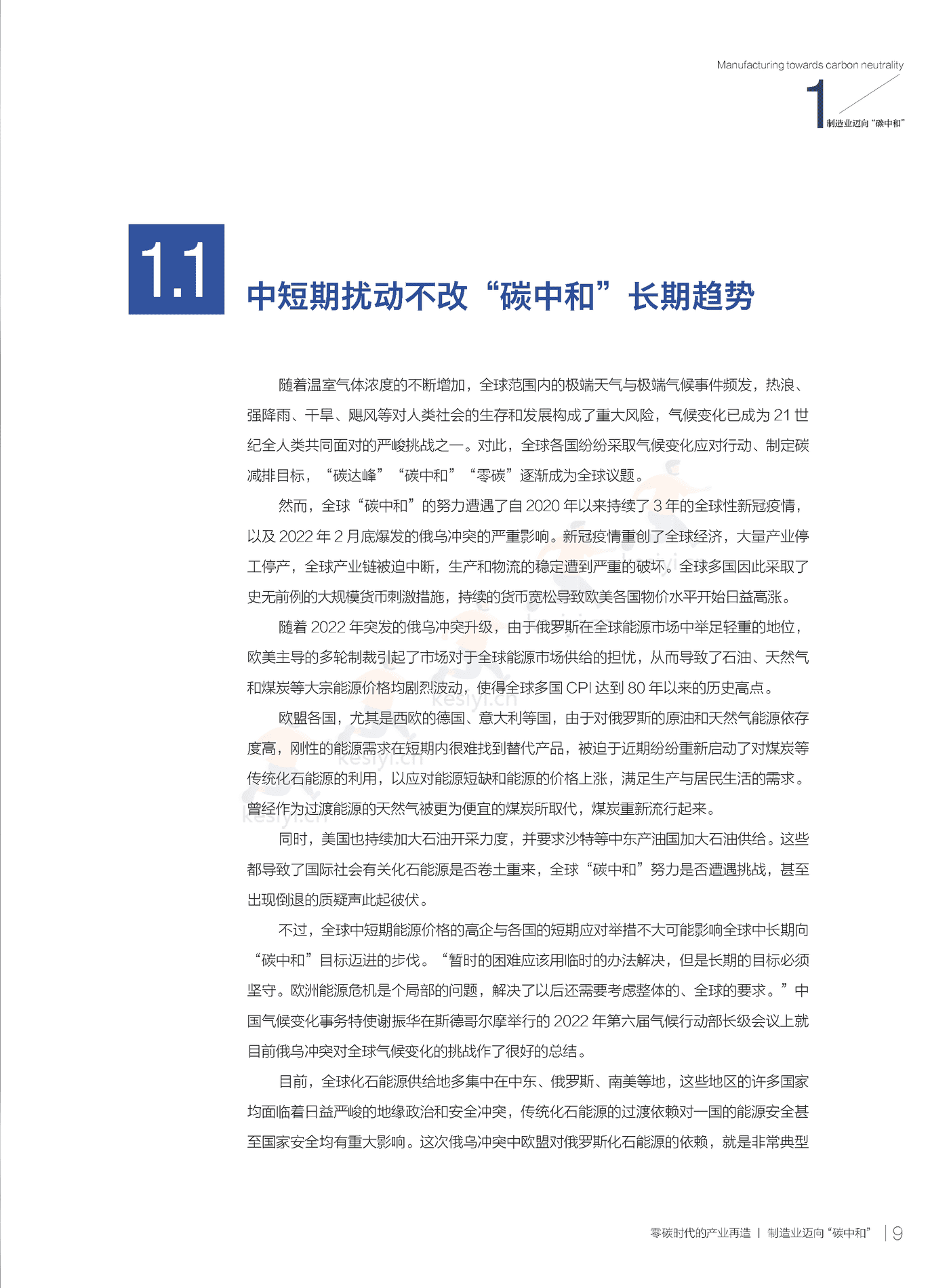 零碳时代的产业再造—“零碳红利”释放中国制造新动能-财新智库 (11).png