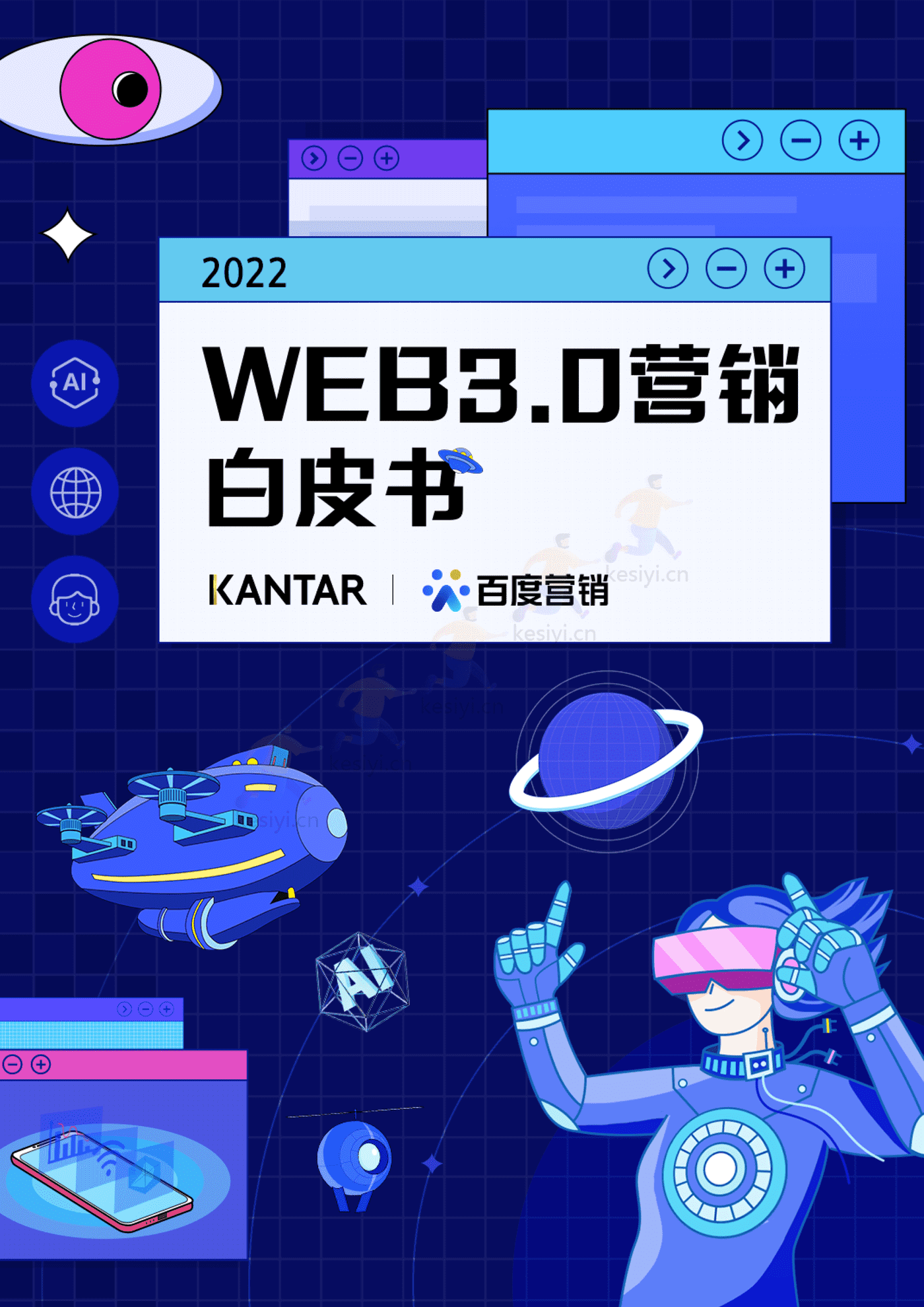Web3.0营销白皮书-百度营销