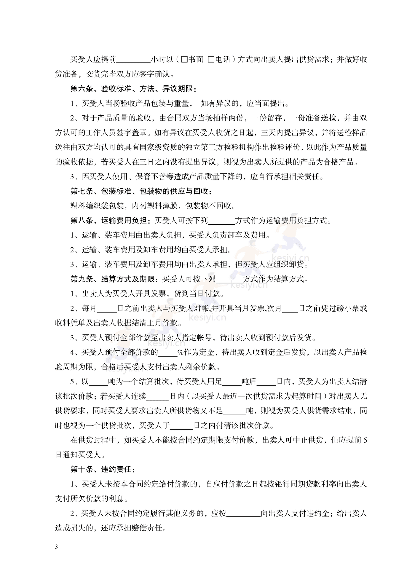 天津市混凝土外加剂买卖合同示范文本