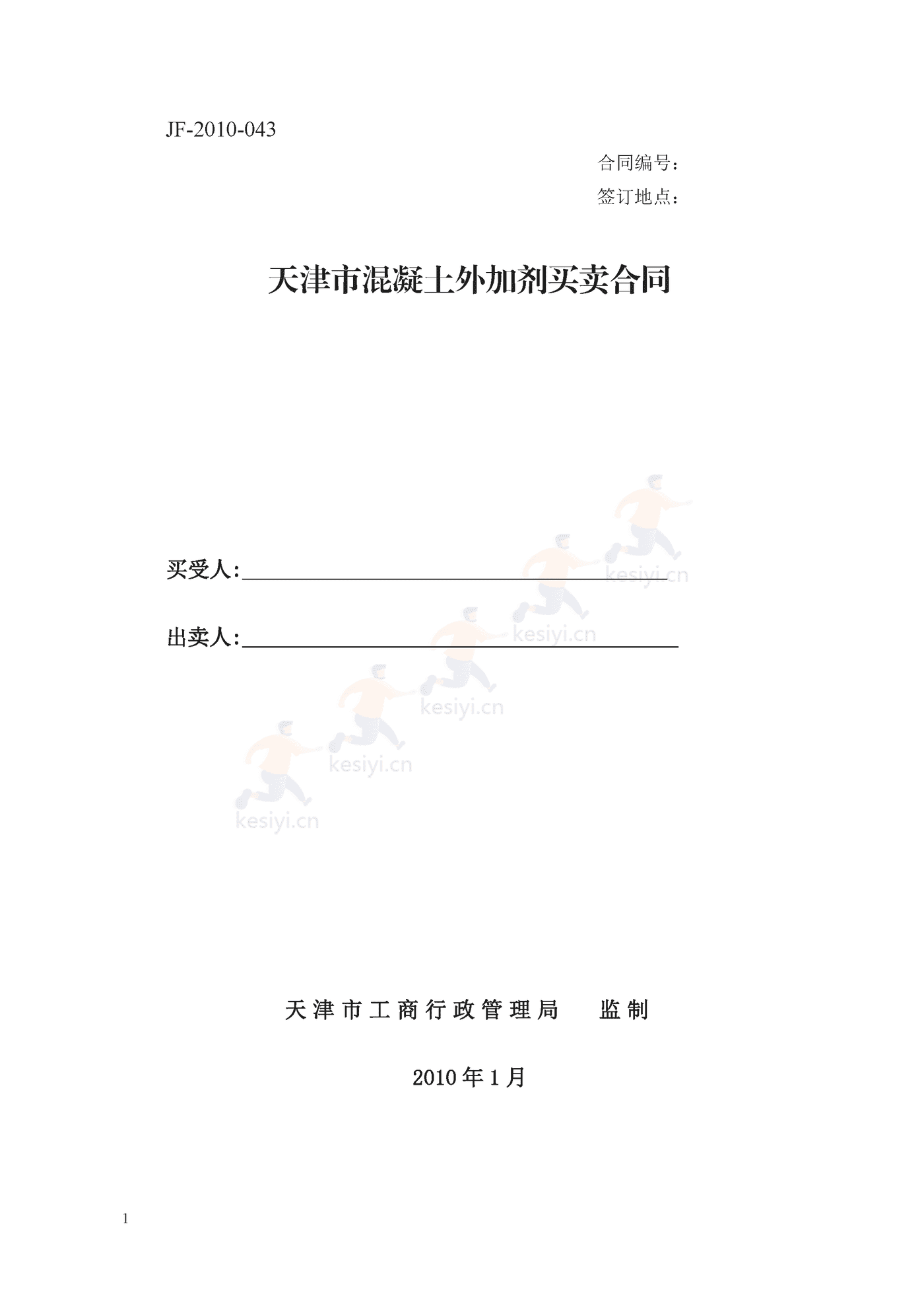天津市混凝土外加剂买卖合同示范文本