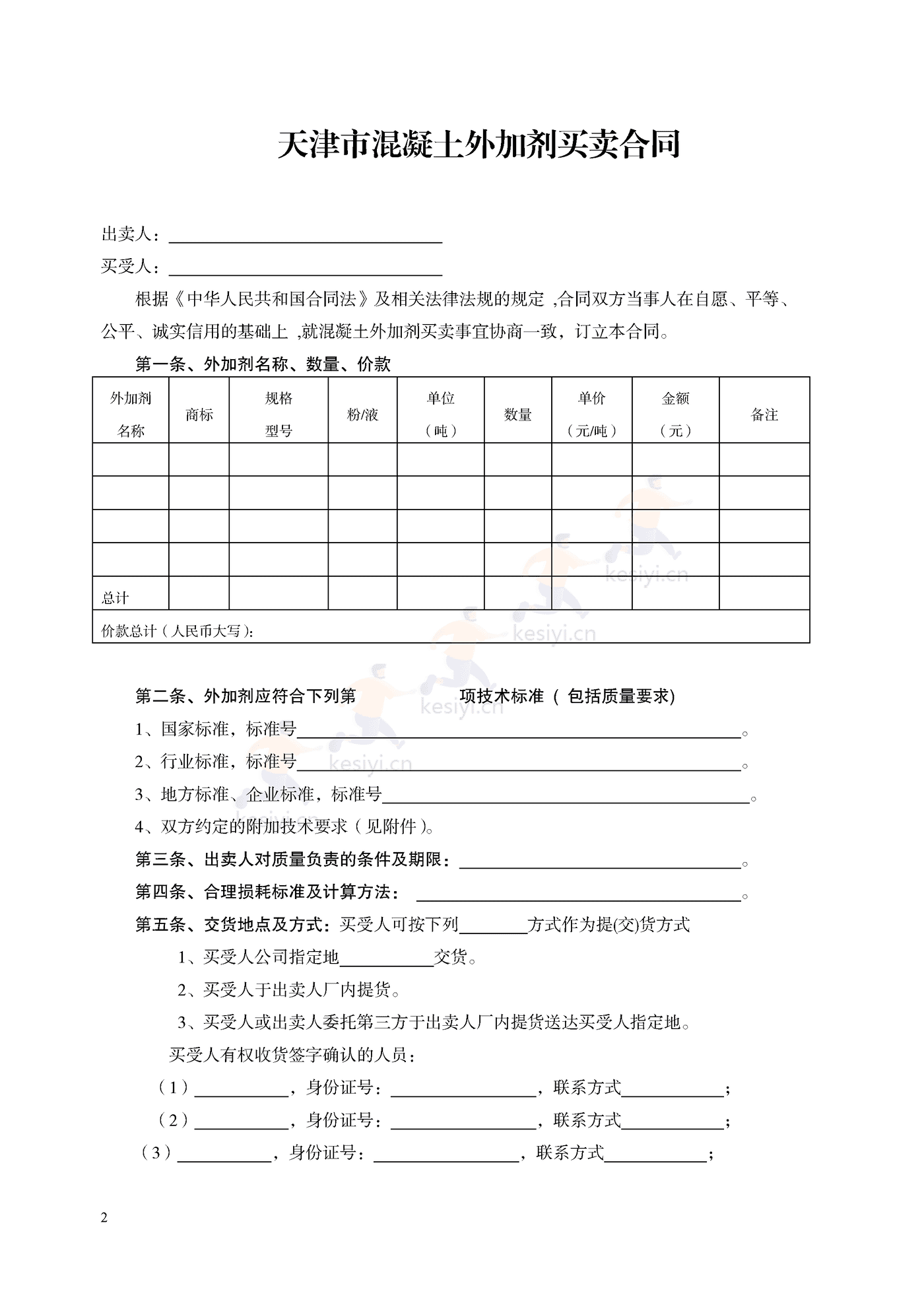 天津市混凝土外加剂买卖合同示范文本