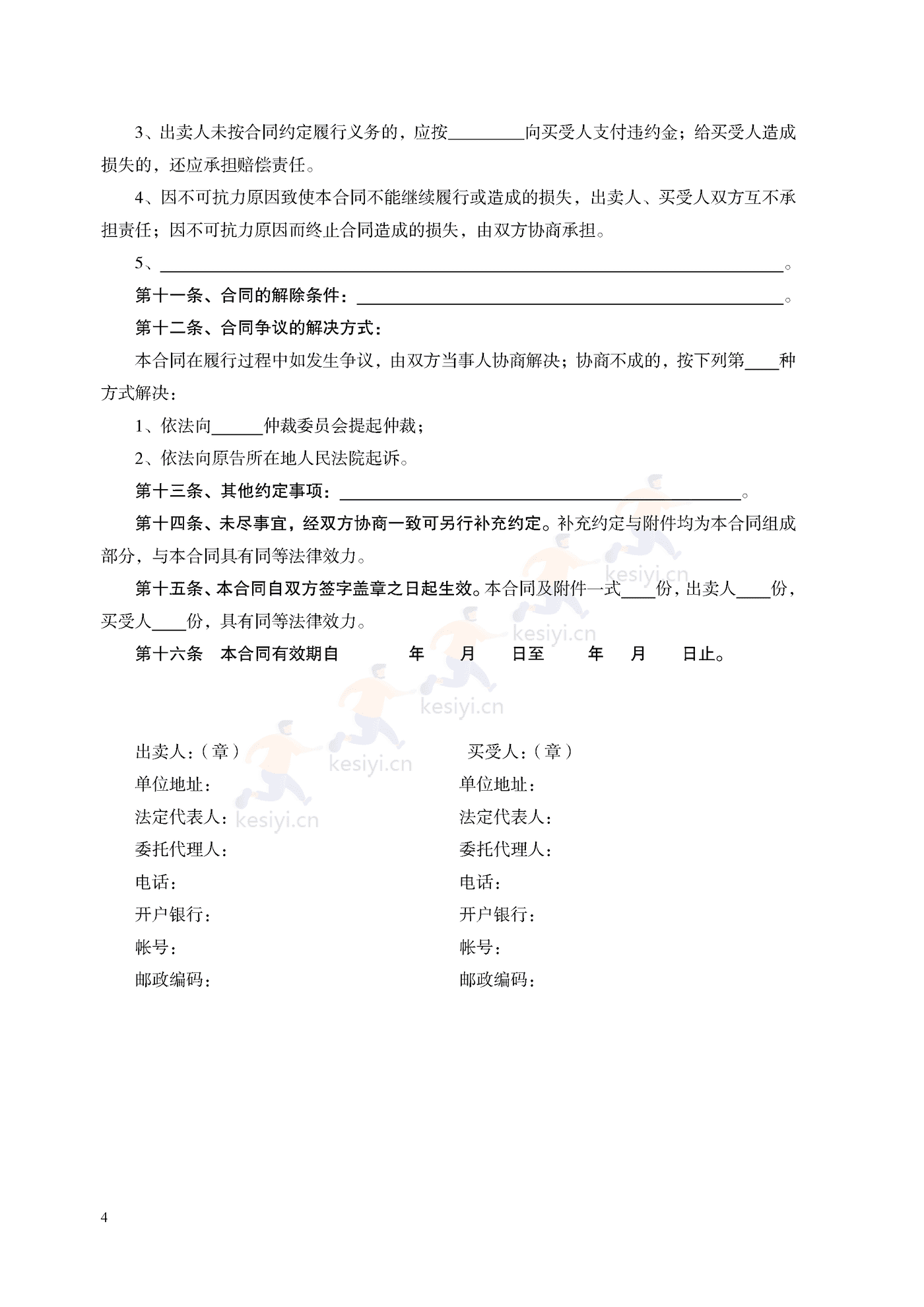 天津市混凝土外加剂买卖合同示范文本
