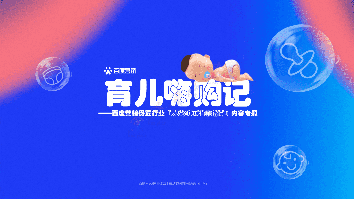 母婴育儿嗨购记主题营销方案-百度营销