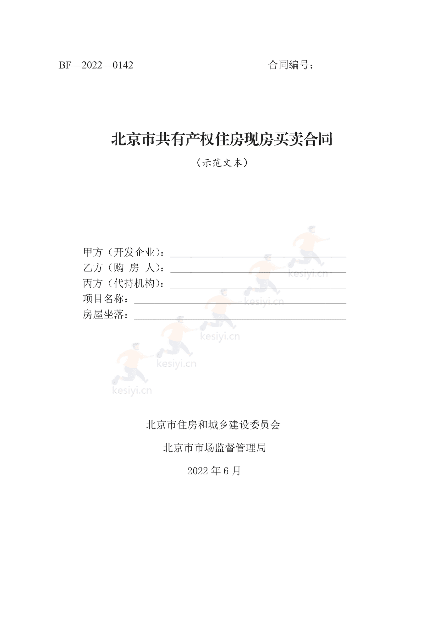 北京市共有产权住房现房买卖合同示范文本(修订) 北京市共有产权住房现房买卖合同示范文本(修订)