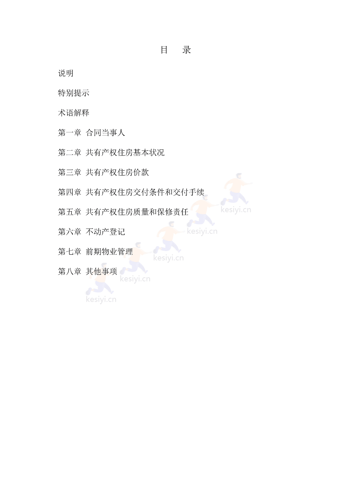 北京市共有产权住房现房买卖合同示范文本(修订) 北京市共有产权住房现房买卖合同示范文本(修订)