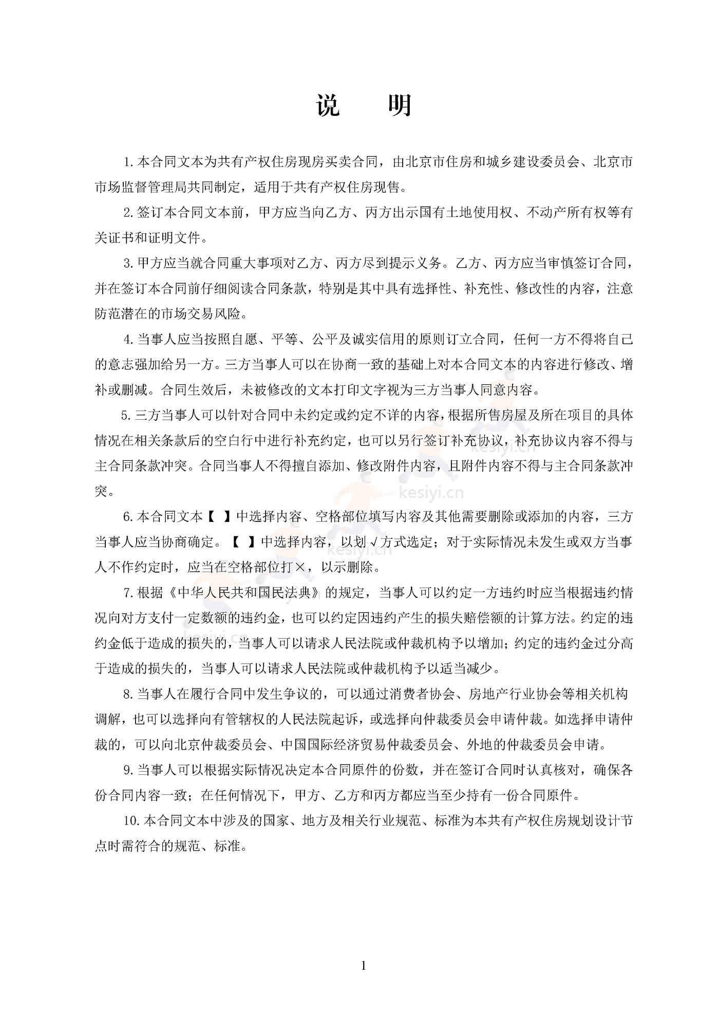 北京市共有产权住房现房买卖合同示范文本(修订) 北京市共有产权住房现房买卖合同示范文本(修订)