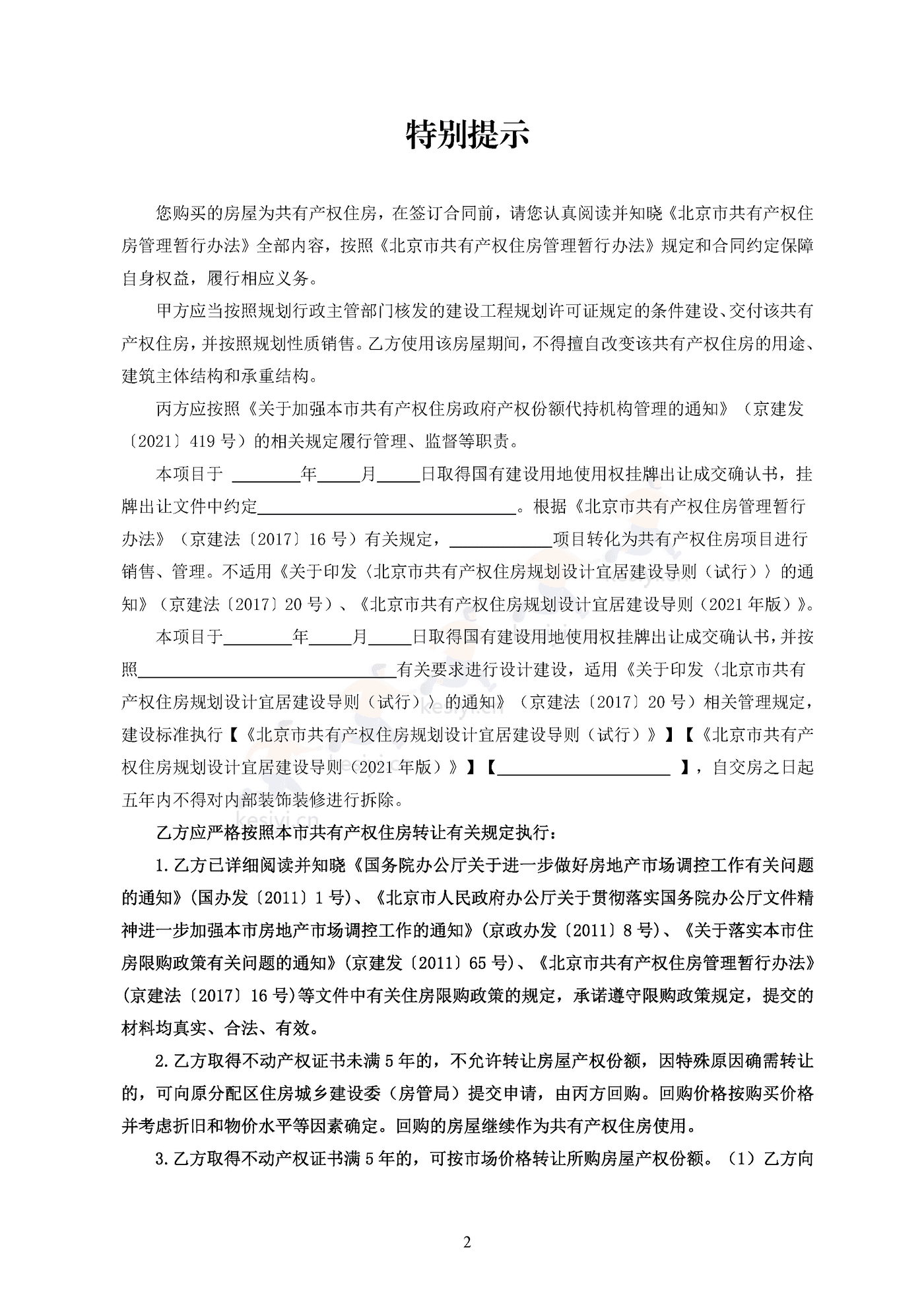 北京市共有产权住房现房买卖合同示范文本(修订) 北京市共有产权住房现房买卖合同示范文本(修订)