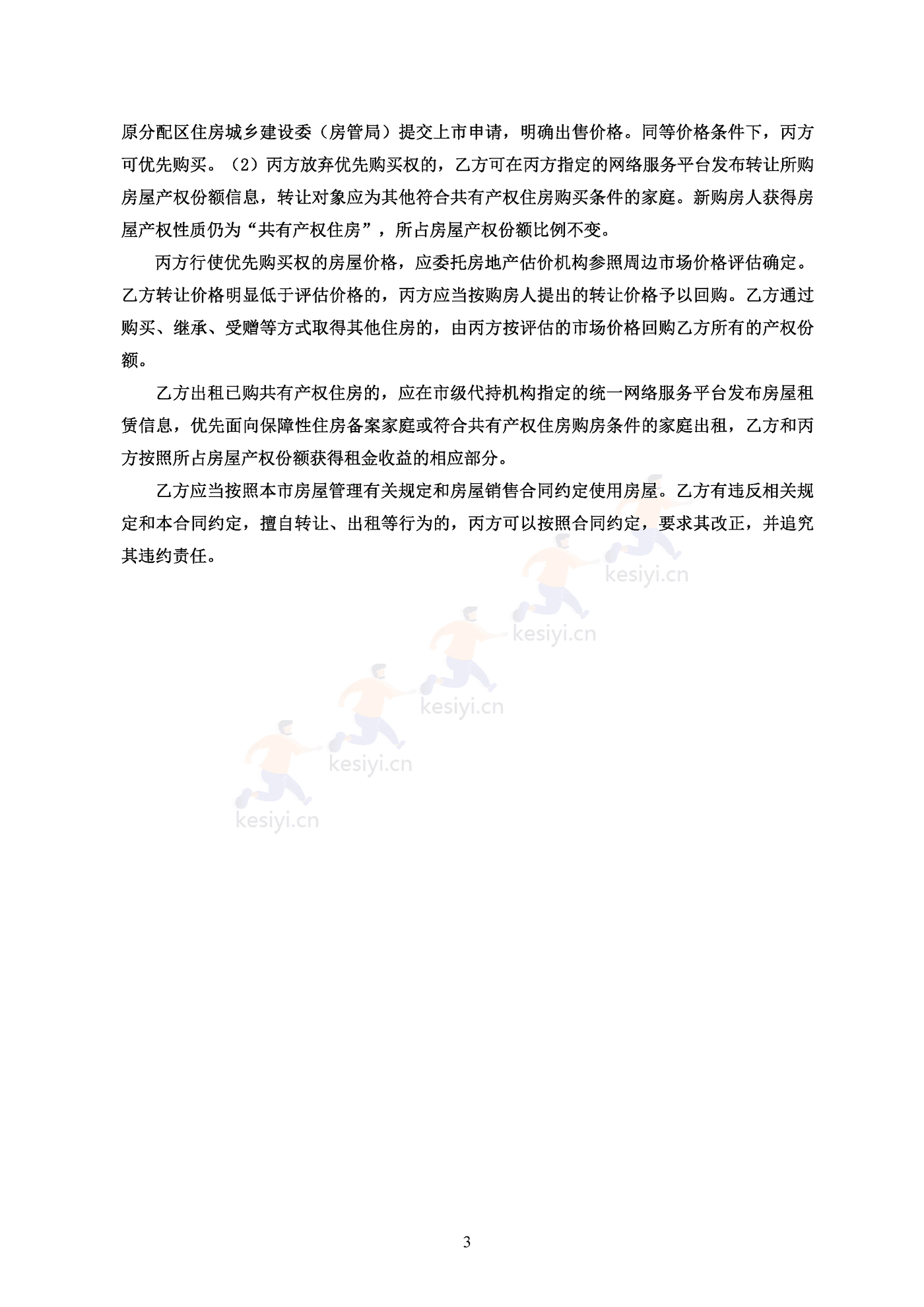北京市共有产权住房现房买卖合同示范文本(修订) 北京市共有产权住房现房买卖合同示范文本(修订)