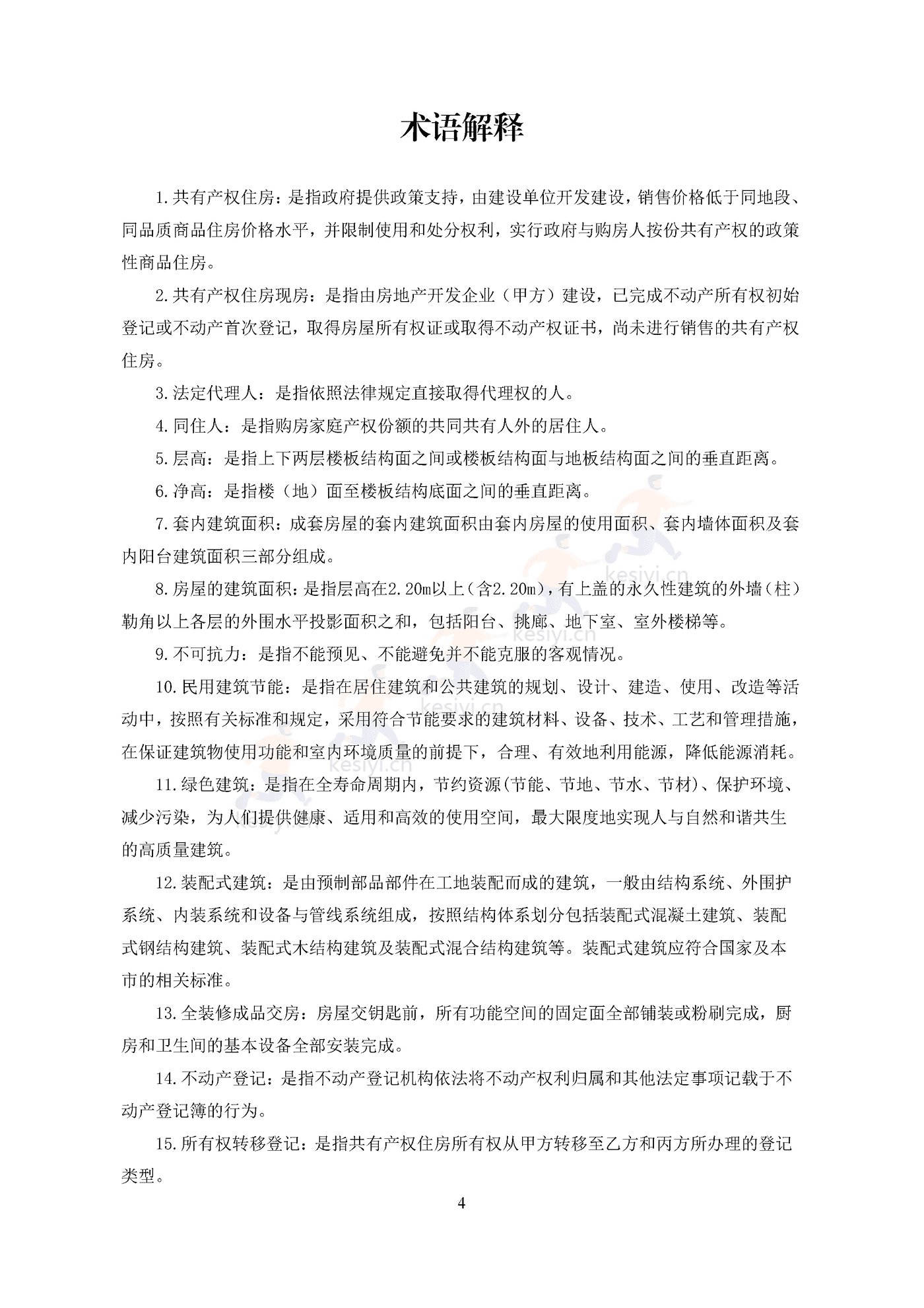 北京市共有产权住房现房买卖合同示范文本(修订) 北京市共有产权住房现房买卖合同示范文本(修订)