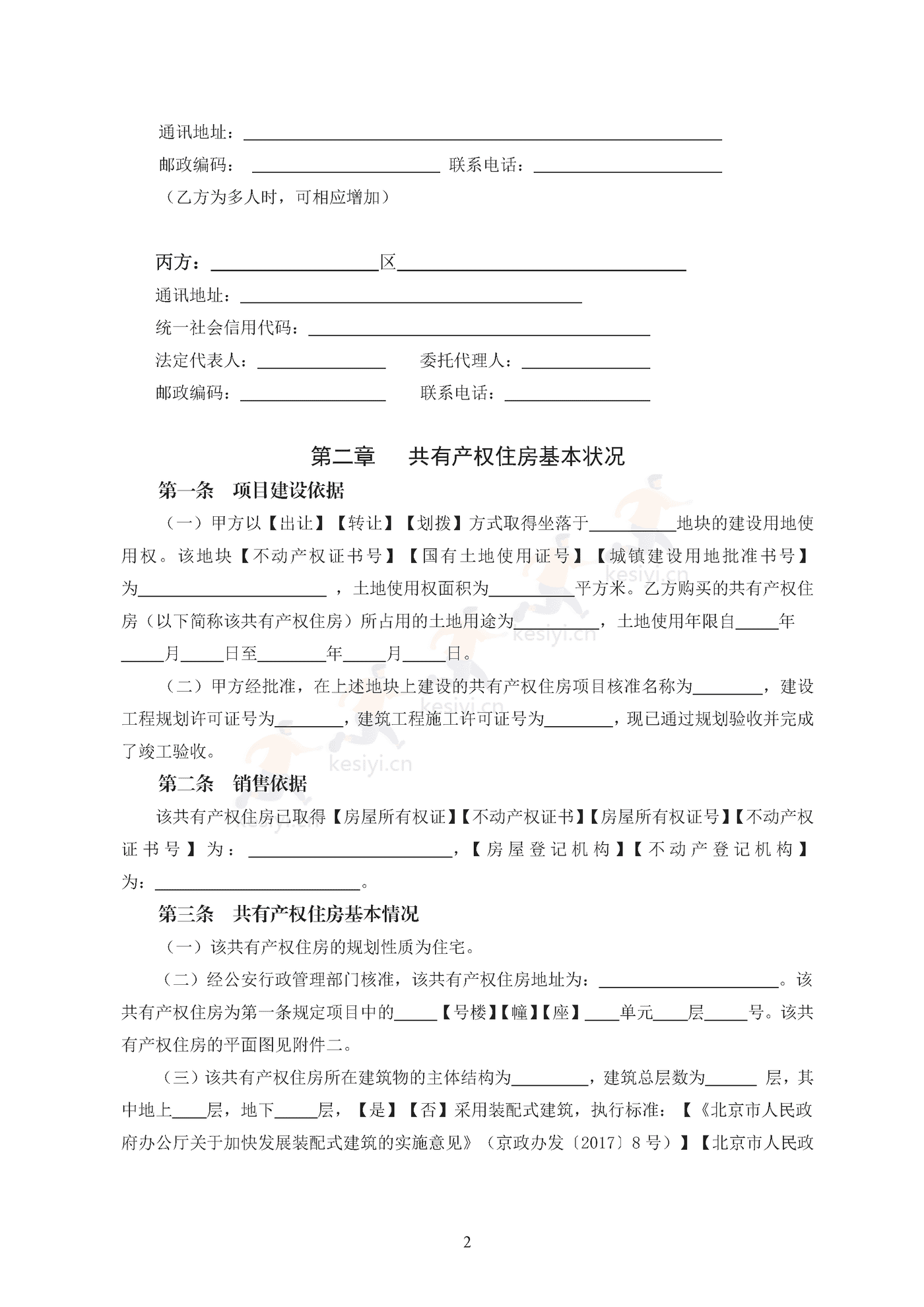 北京市共有产权住房现房买卖合同示范文本(修订) 北京市共有产权住房现房买卖合同示范文本(修订)