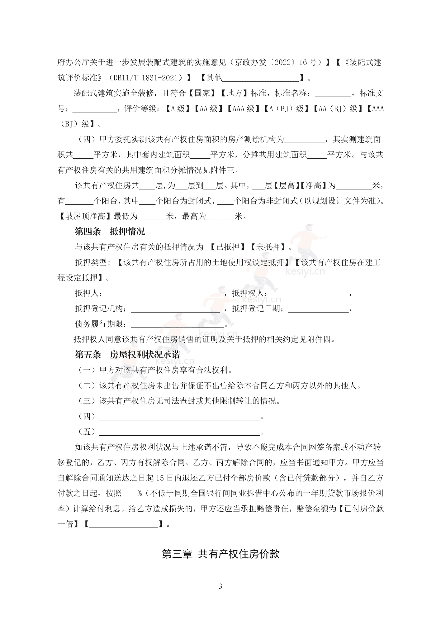 北京市共有产权住房现房买卖合同示范文本(修订) 北京市共有产权住房现房买卖合同示范文本(修订)