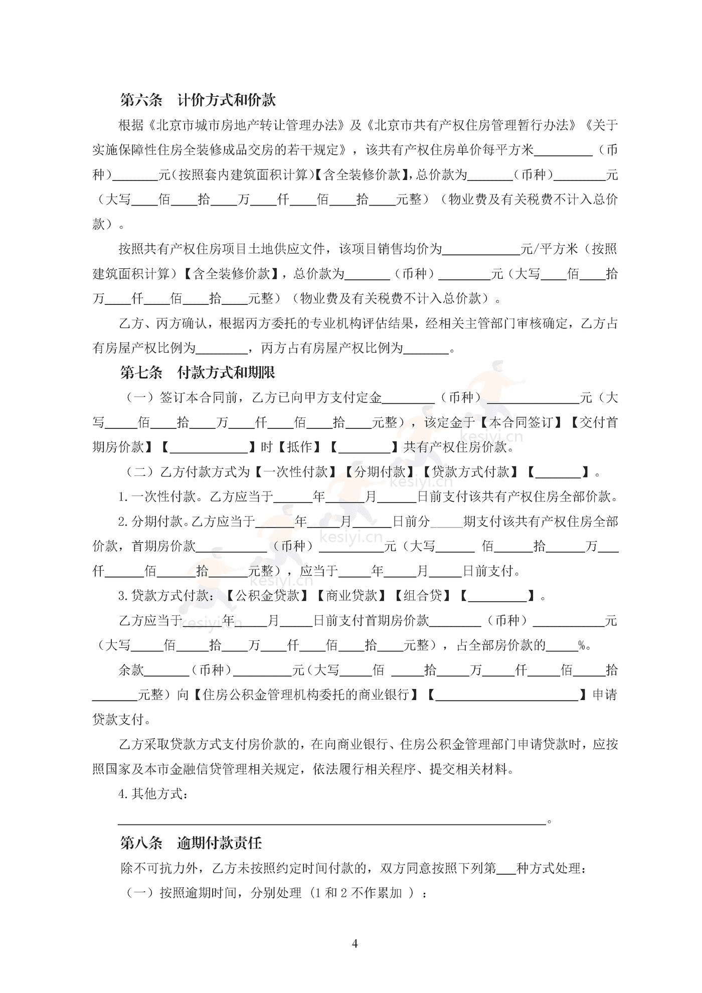 北京市共有产权住房现房买卖合同示范文本(修订) 北京市共有产权住房现房买卖合同示范文本(修订)
