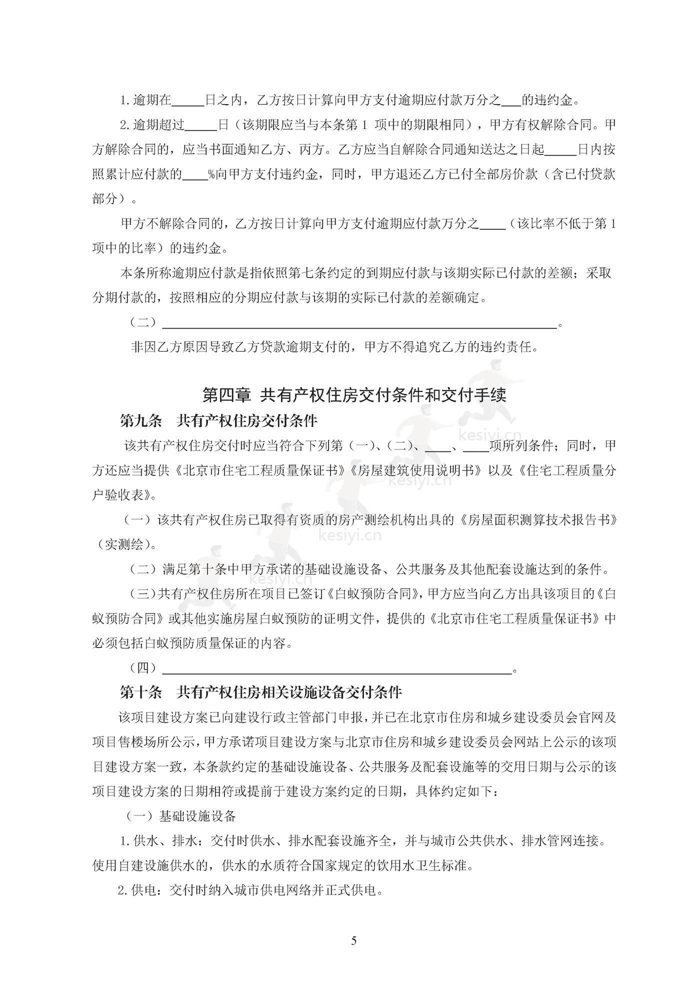 北京市共有产权住房现房买卖合同示范文本(修订) 北京市共有产权住房现房买卖合同示范文本(修订)