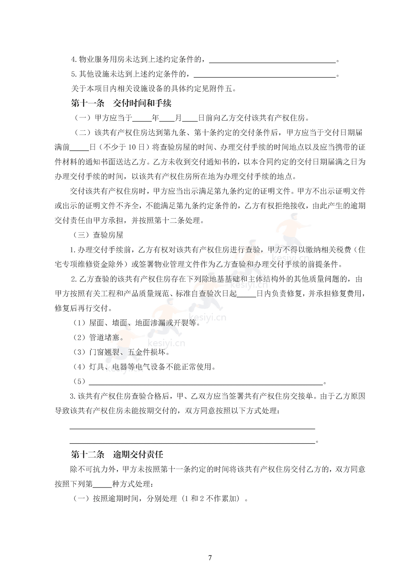 北京市共有产权住房现房买卖合同示范文本(修订) 北京市共有产权住房现房买卖合同示范文本(修订)