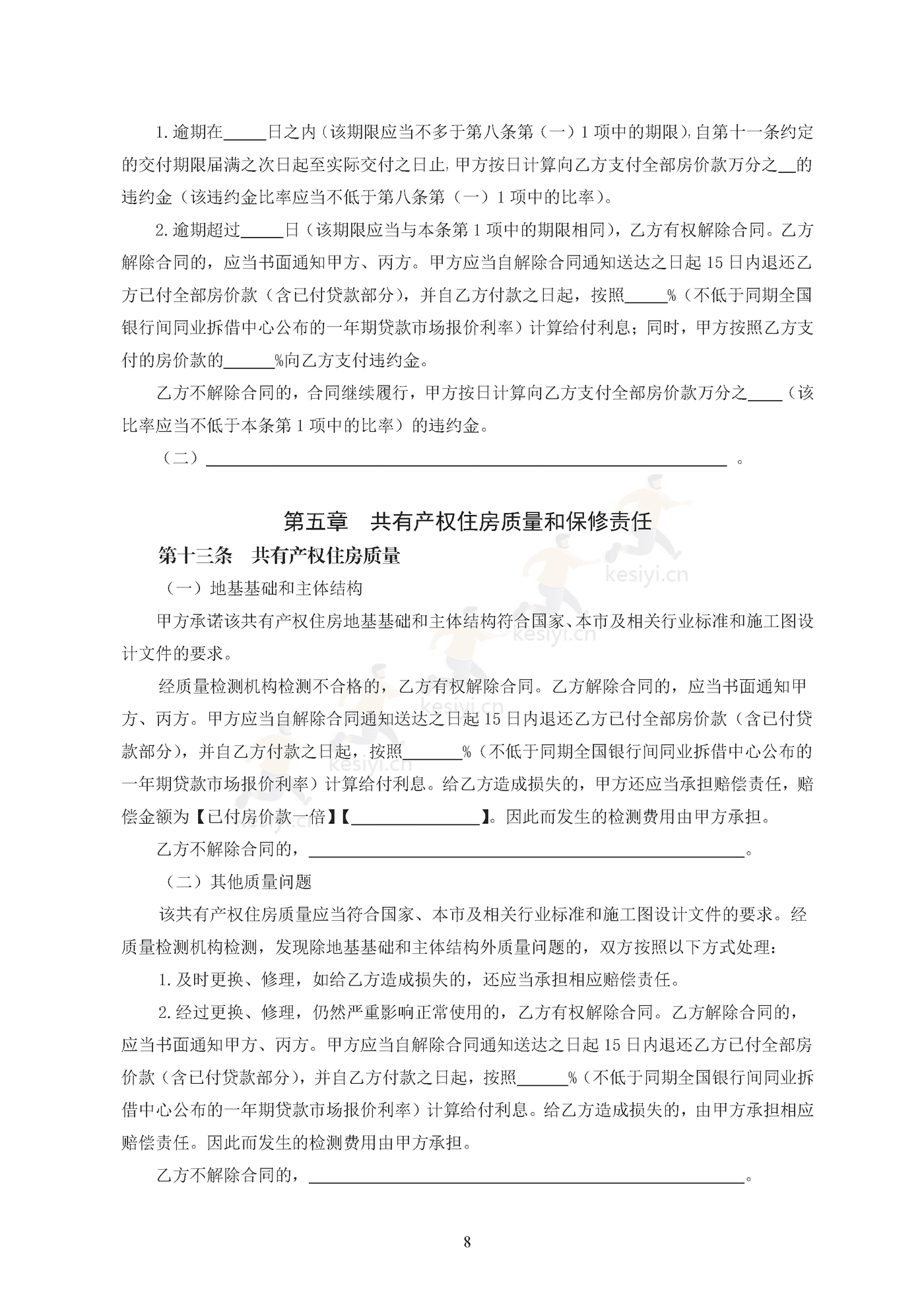 北京市共有产权住房现房买卖合同示范文本(修订) 北京市共有产权住房现房买卖合同示范文本(修订)