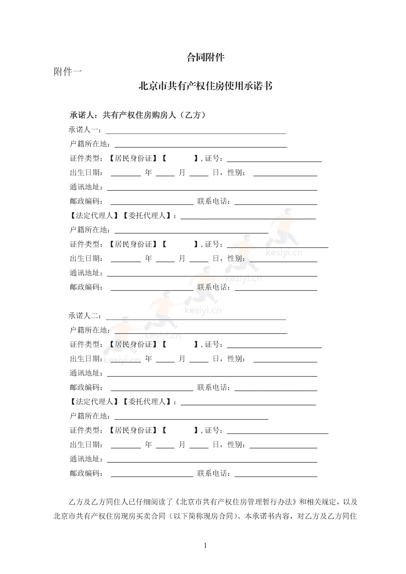 北京市共有产权住房现房买卖合同示范文本(修订) 北京市共有产权住房现房买卖合同示范文本(修订)