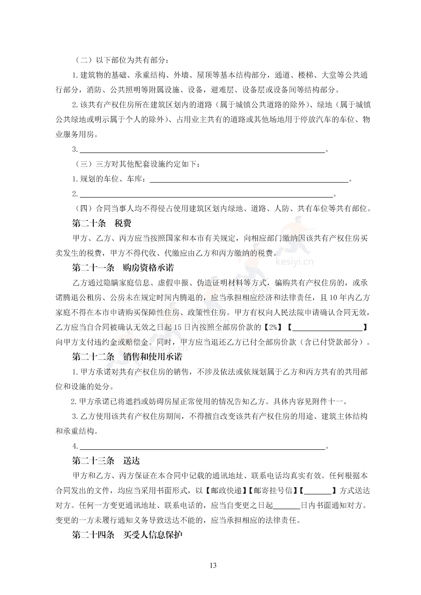 北京市共有产权住房现房买卖合同示范文本(修订) 北京市共有产权住房现房买卖合同示范文本(修订)