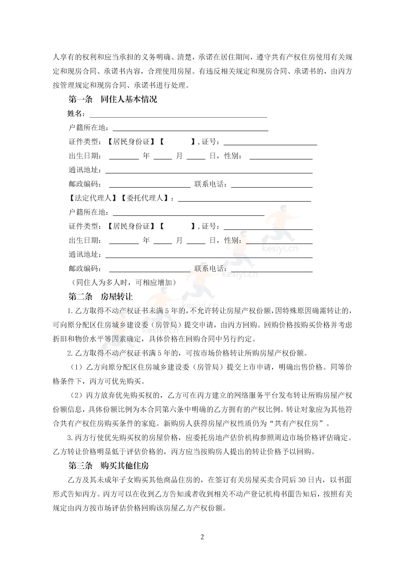 北京市共有产权住房现房买卖合同示范文本(修订) 北京市共有产权住房现房买卖合同示范文本(修订)