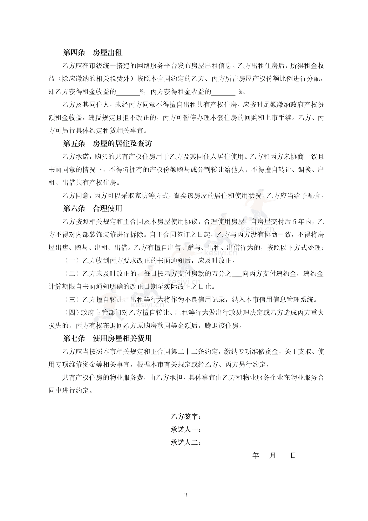 北京市共有产权住房现房买卖合同示范文本(修订) 北京市共有产权住房现房买卖合同示范文本(修订)