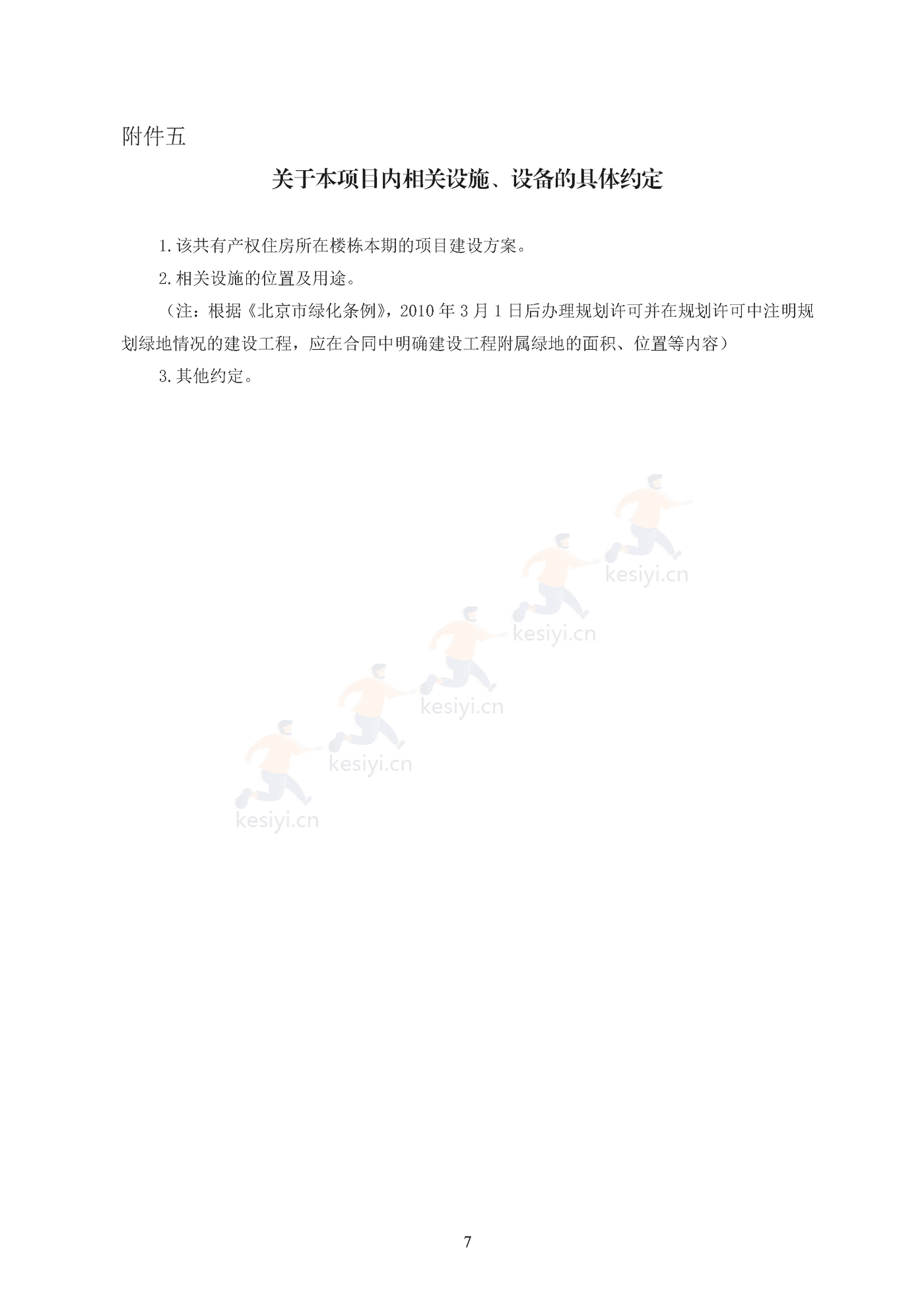 北京市共有产权住房现房买卖合同示范文本(修订) 北京市共有产权住房现房买卖合同示范文本(修订)