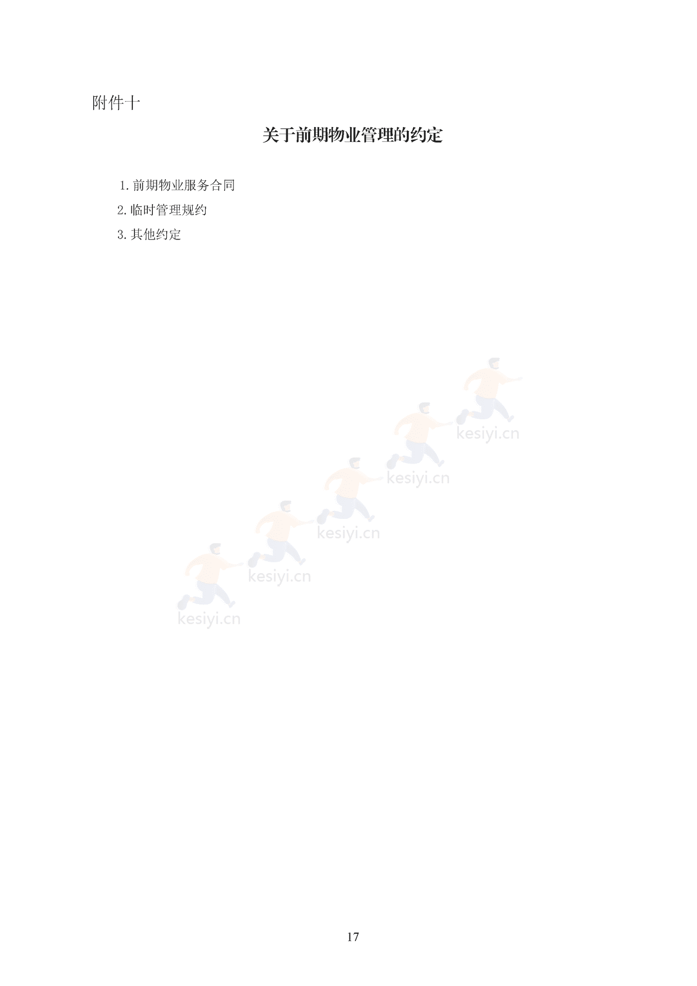 北京市共有产权住房现房买卖合同示范文本(修订) 北京市共有产权住房现房买卖合同示范文本(修订)