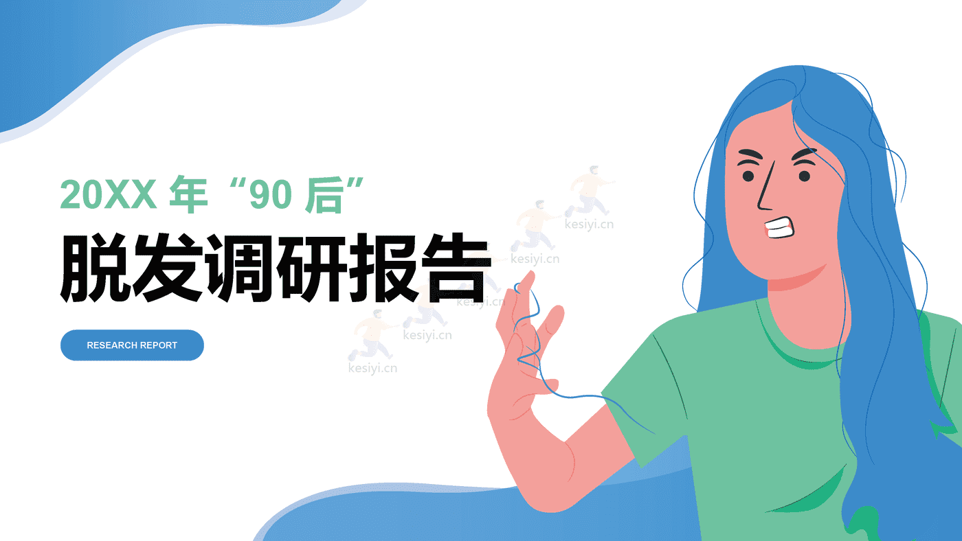 2021年90后脱发调研报告 (1).png