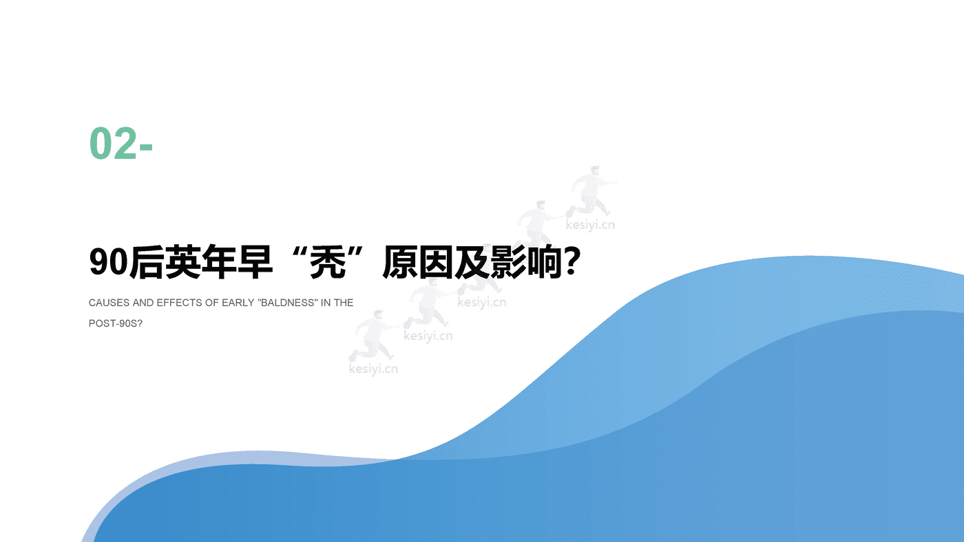 2021年90后脱发调研报告 (9).png