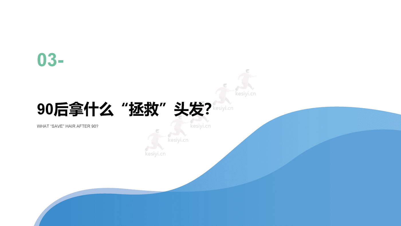 2021年90后脱发调研报告 (14).png