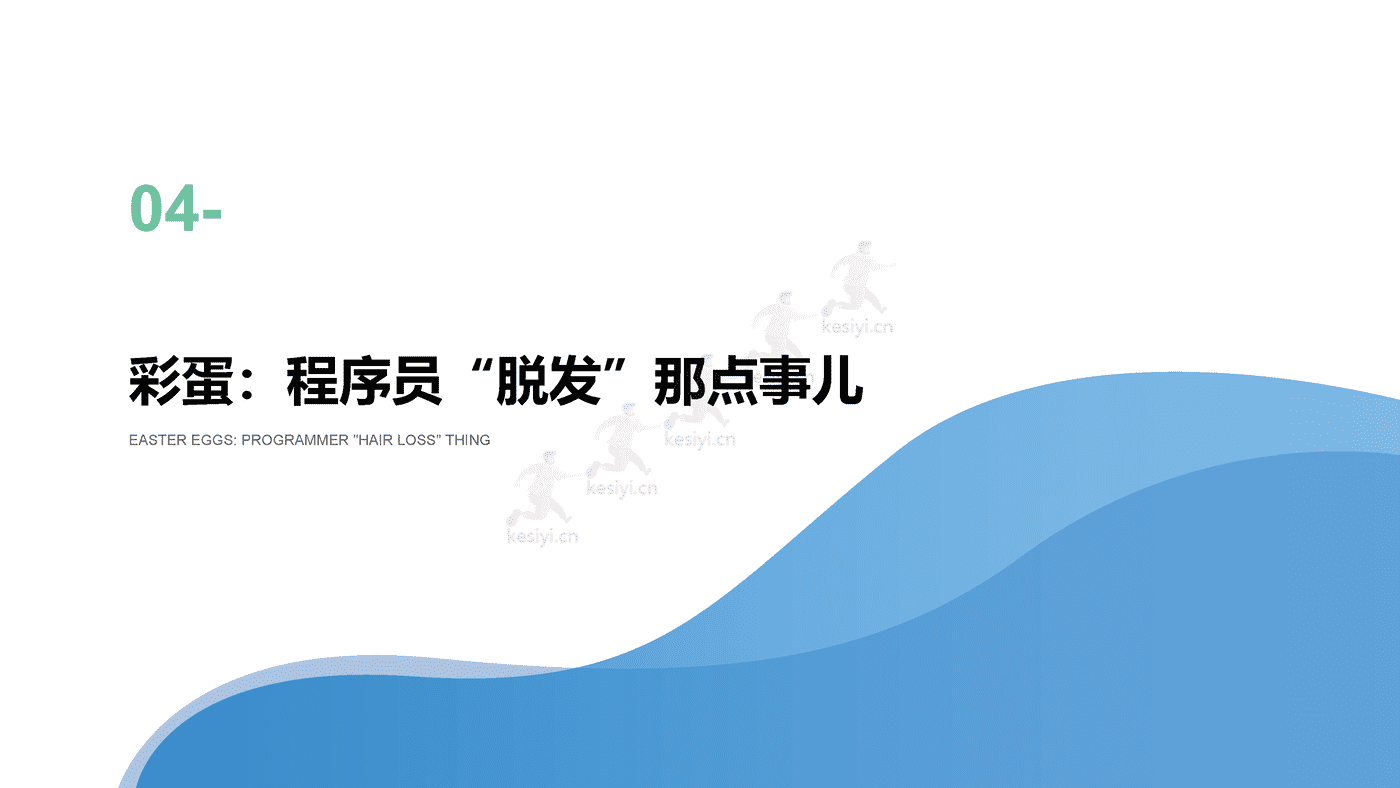 2021年90后脱发调研报告 (20).png